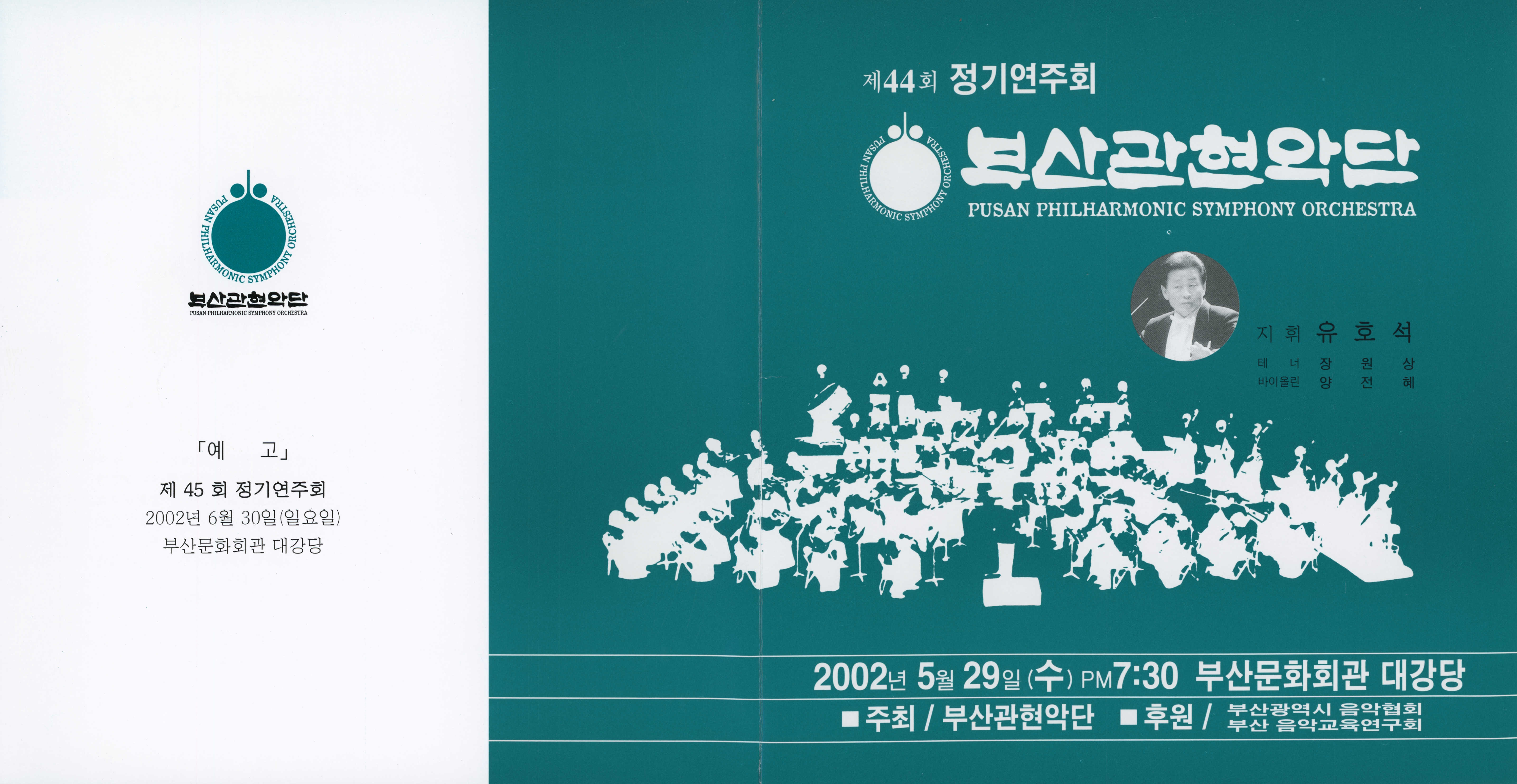 《부산 관현악단 제44회 정기연주회》리플릿
