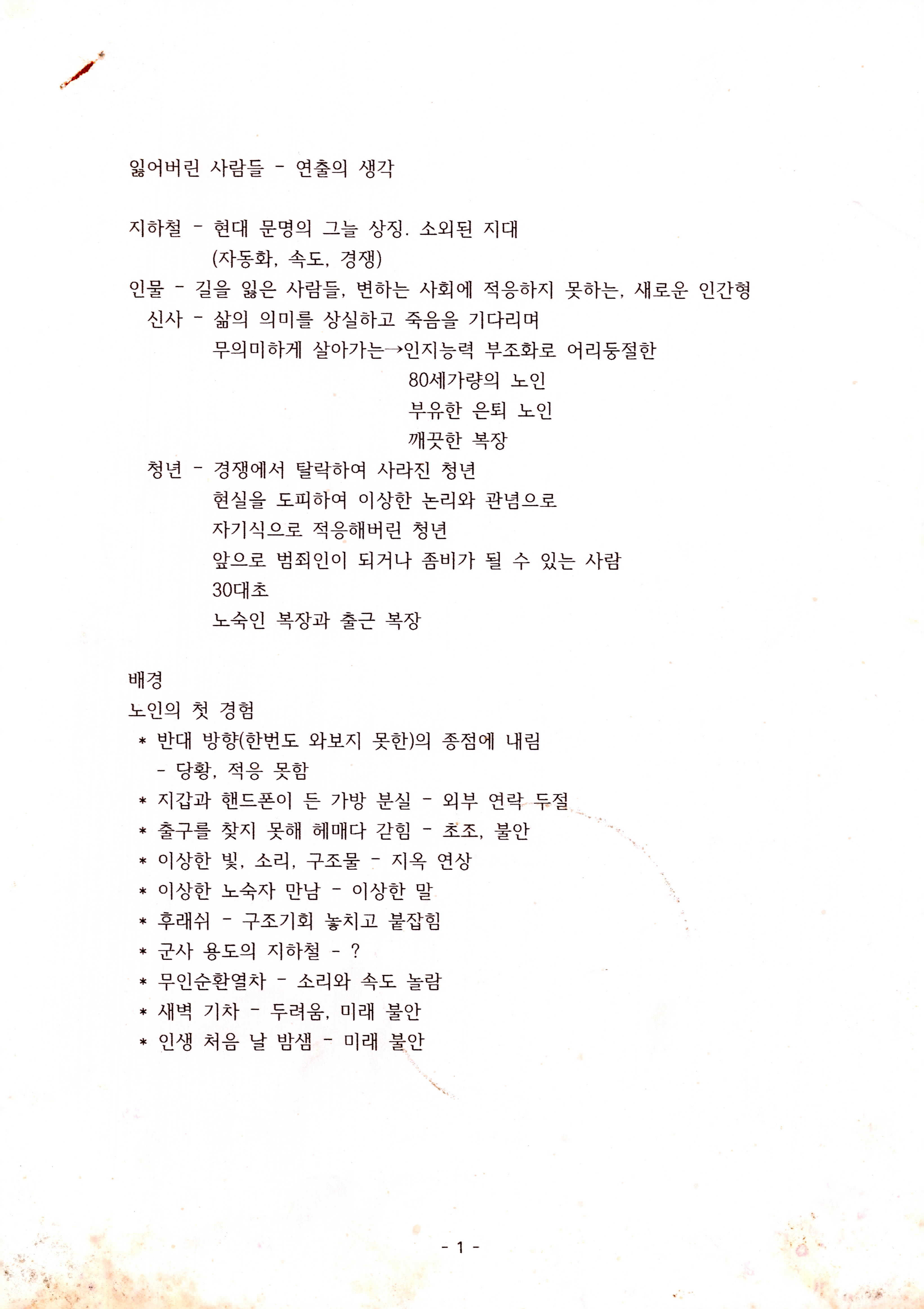 《잃어버린 사람들》연출의 생각