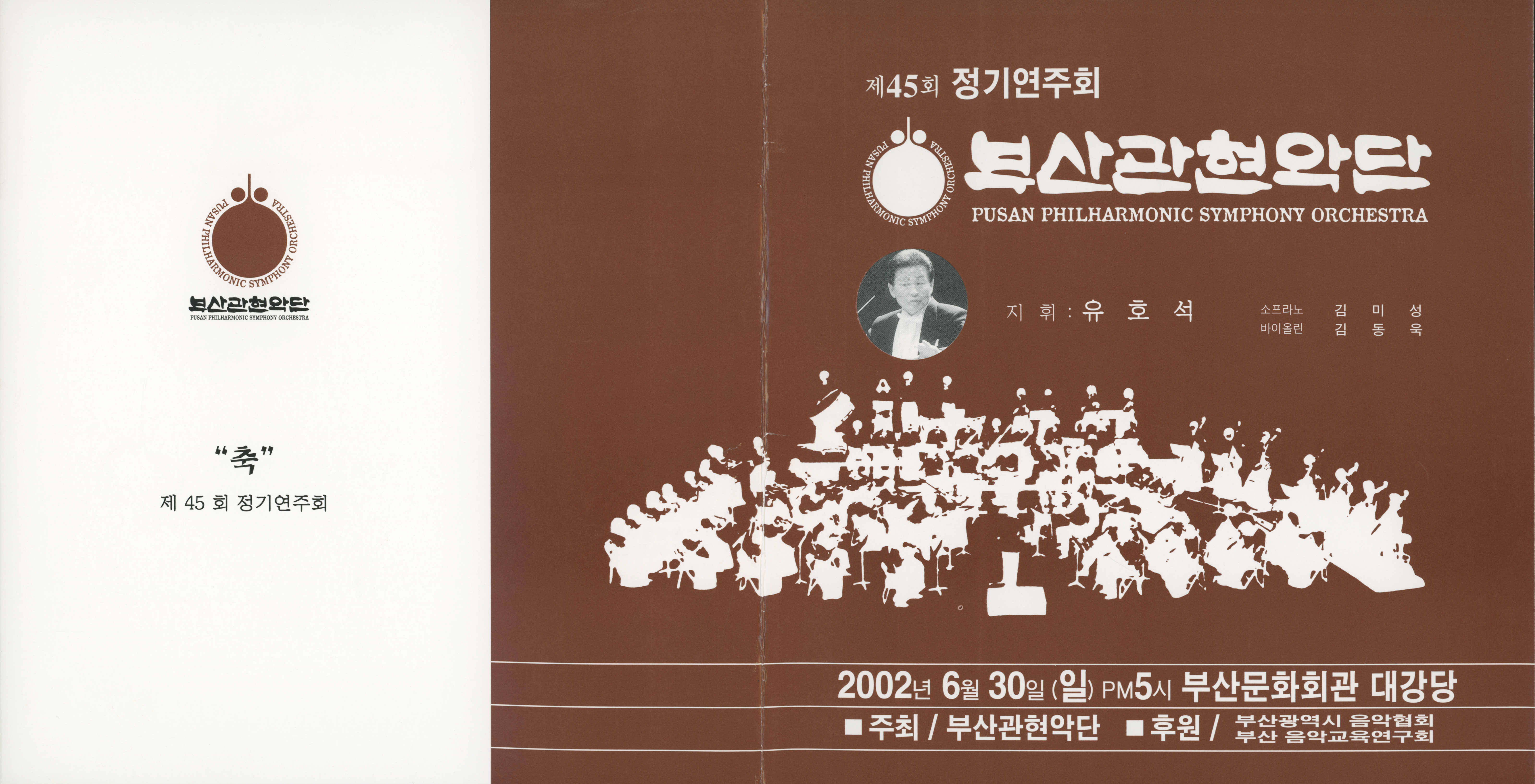 《부산 관현악단 제45회 정기연주회》리플릿