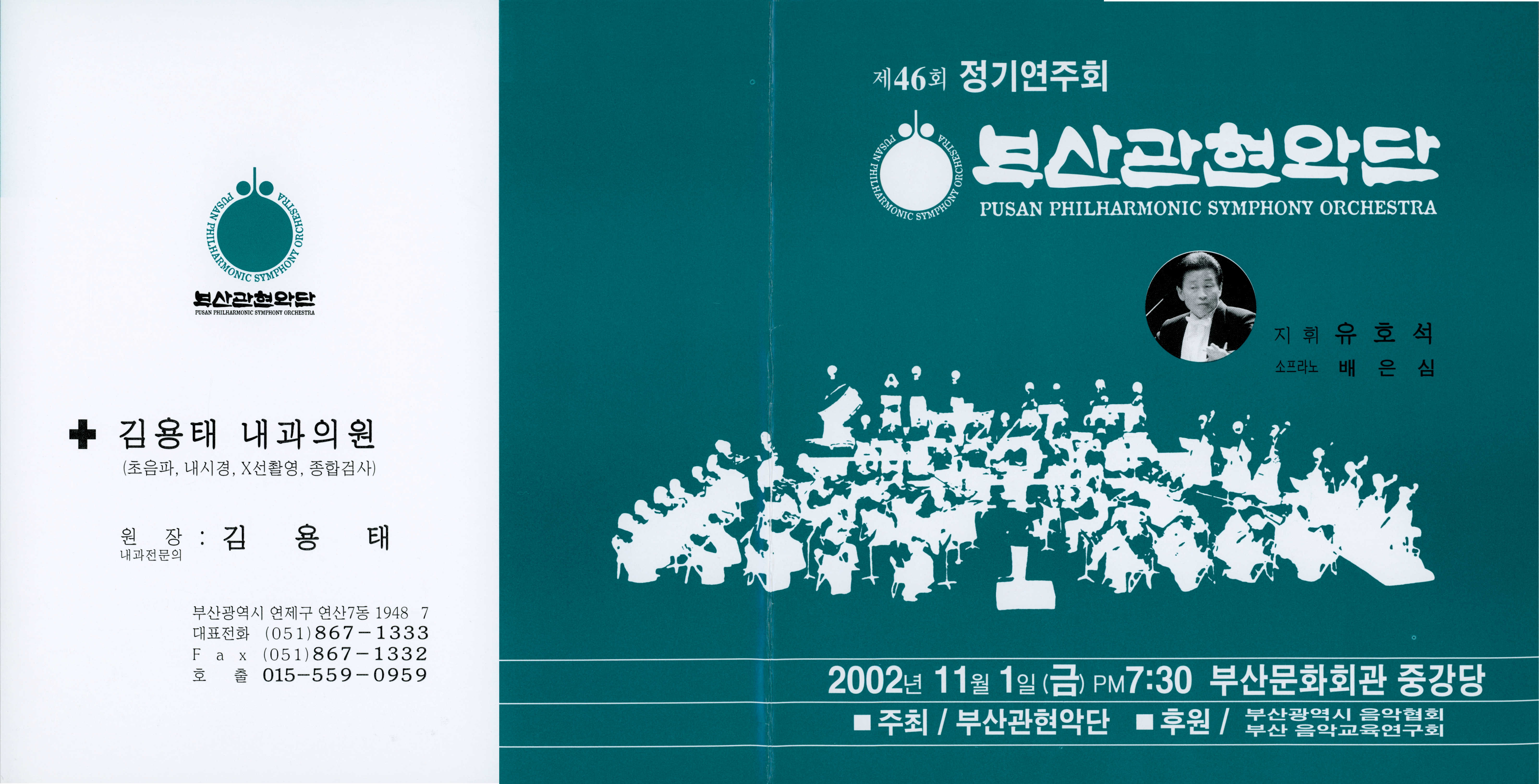 《부산 관현악단 제46회 정기연주회》리플릿 