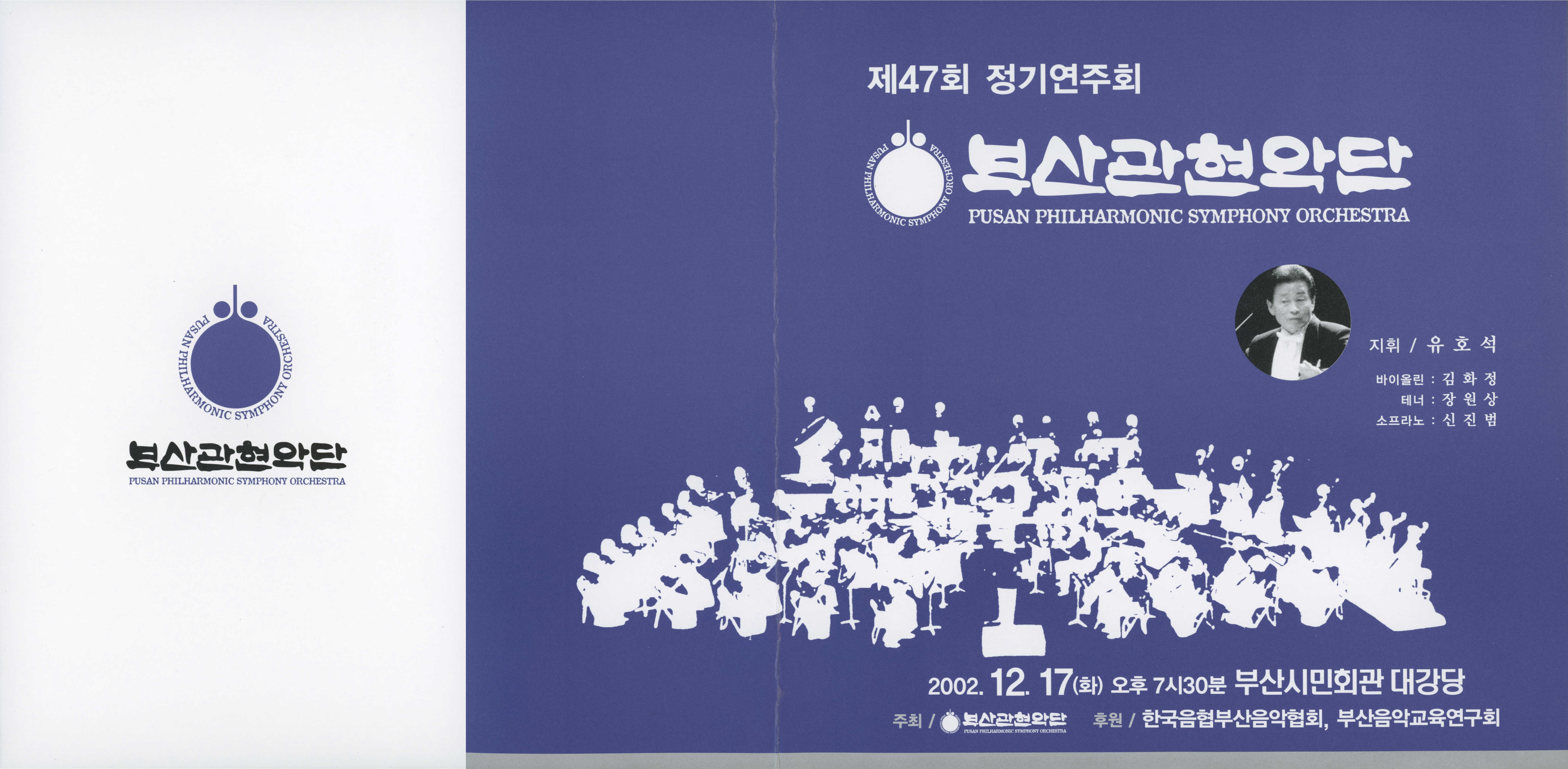《부산 관현악단 제47회 정기연주회》리플릿 