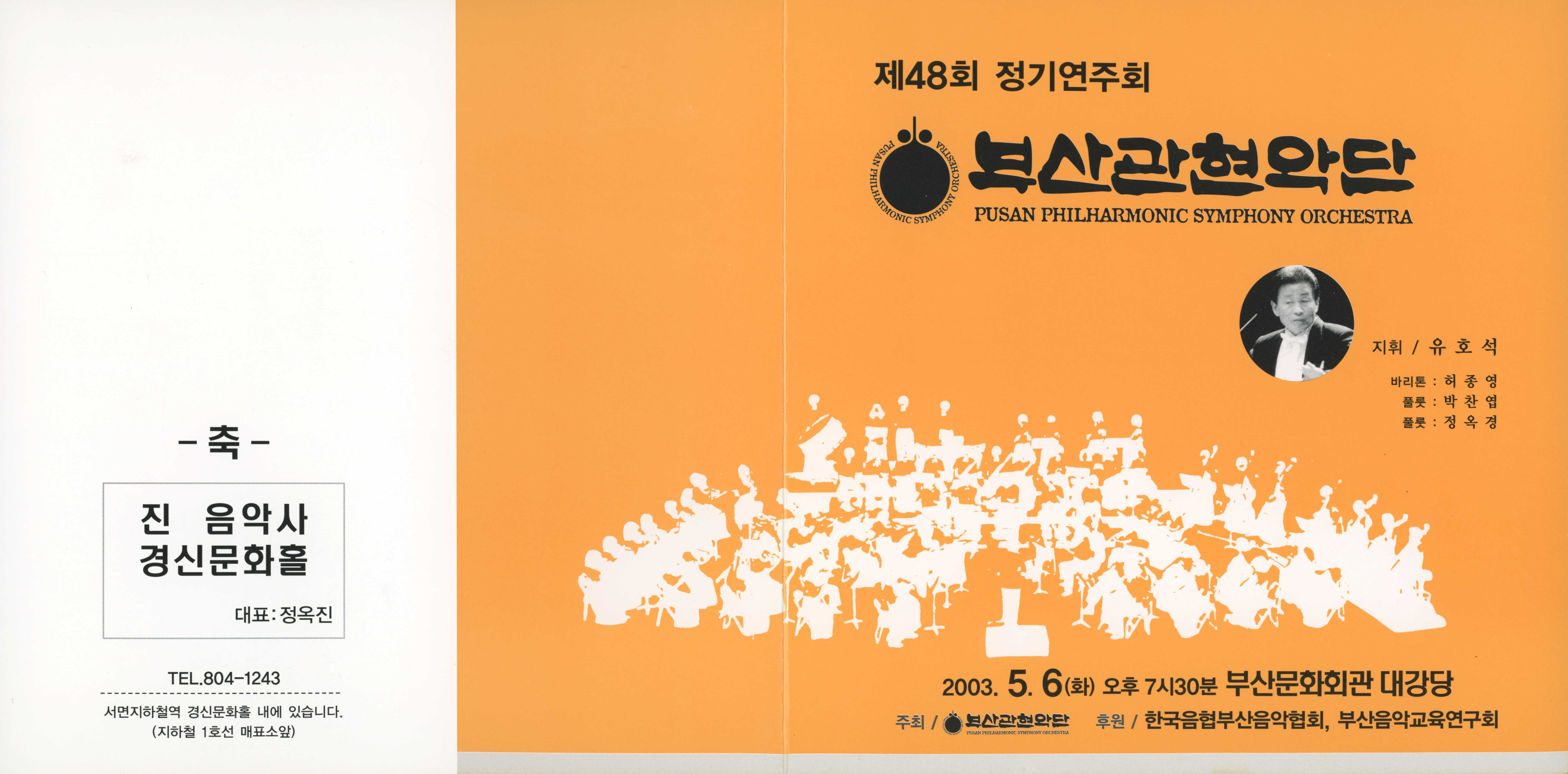 《부산관현악단 제48회 정기연주회》리플릿 