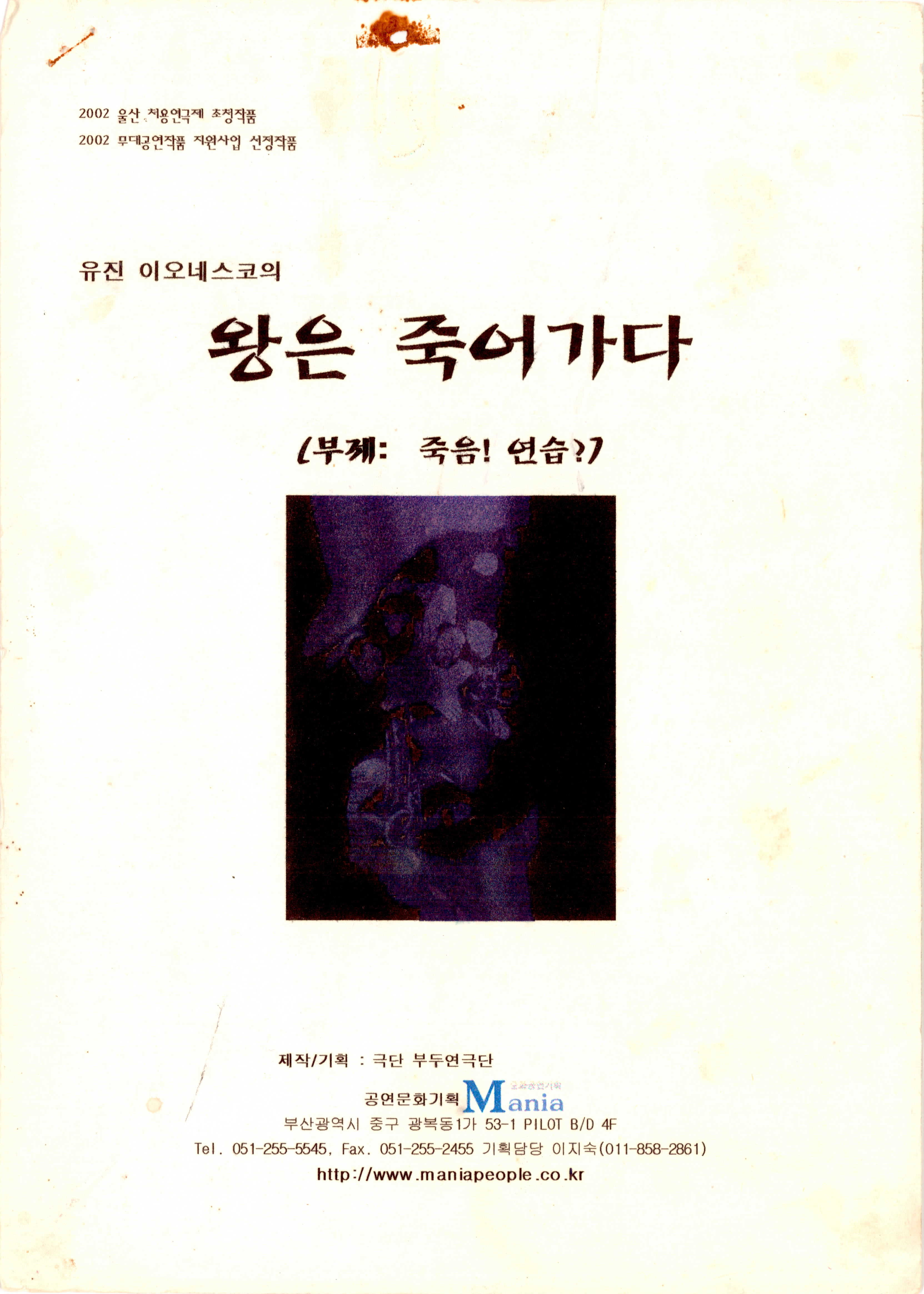 《왕은 죽어가다》 공연기획서