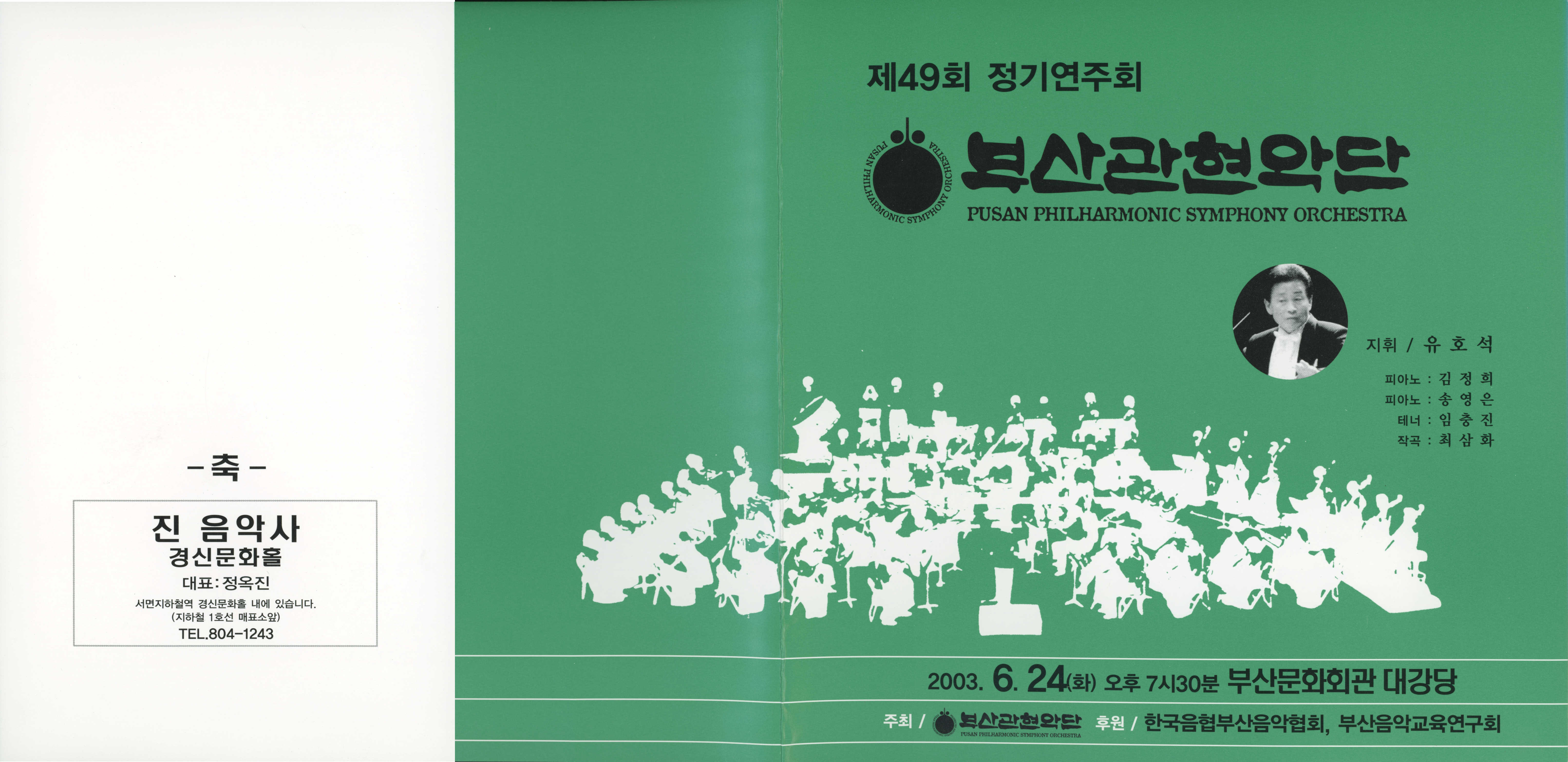 《부산 관현악단 제49회 정기연주회》리플릿 