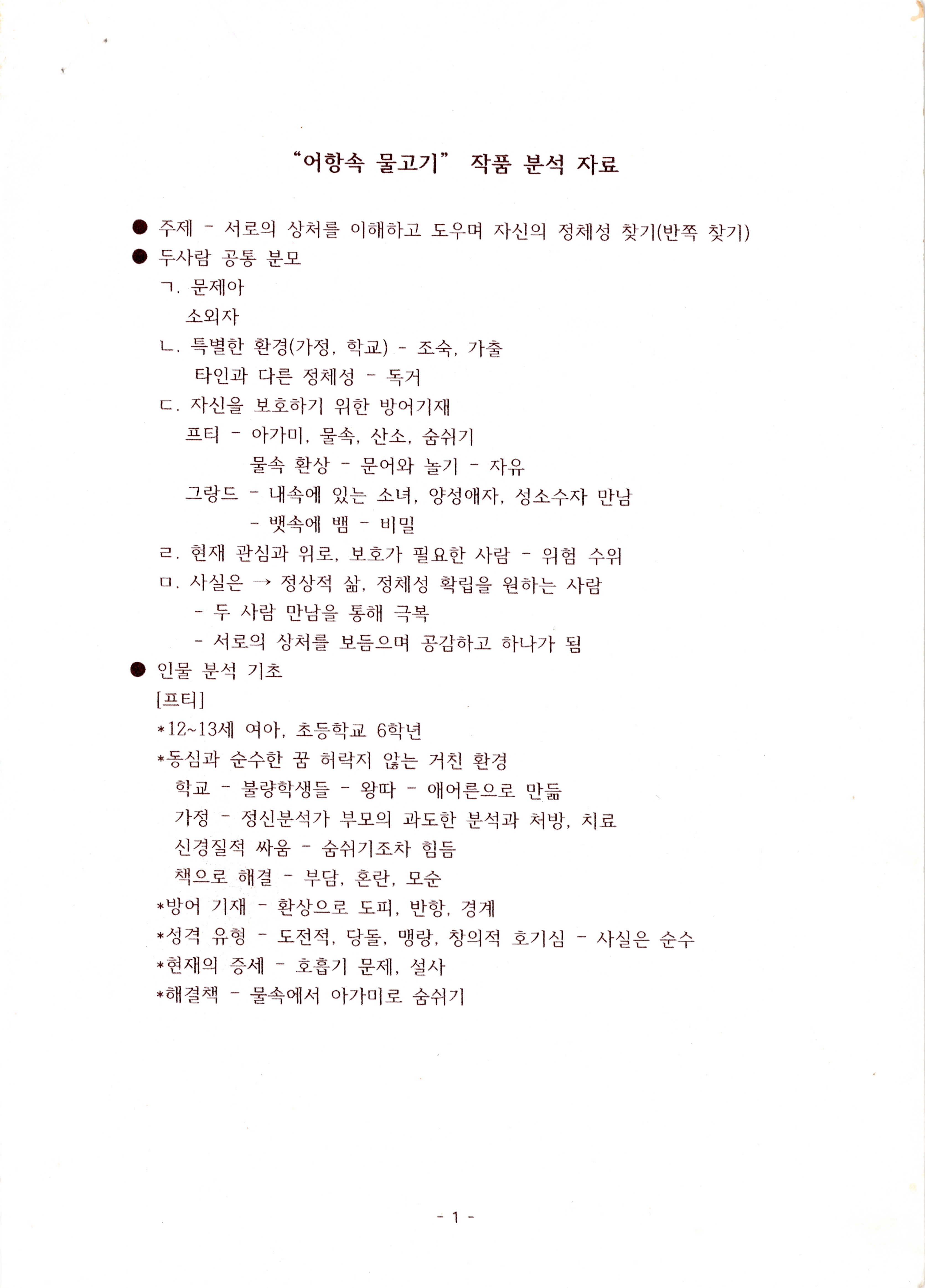 《어항속 물고기》연구 노트