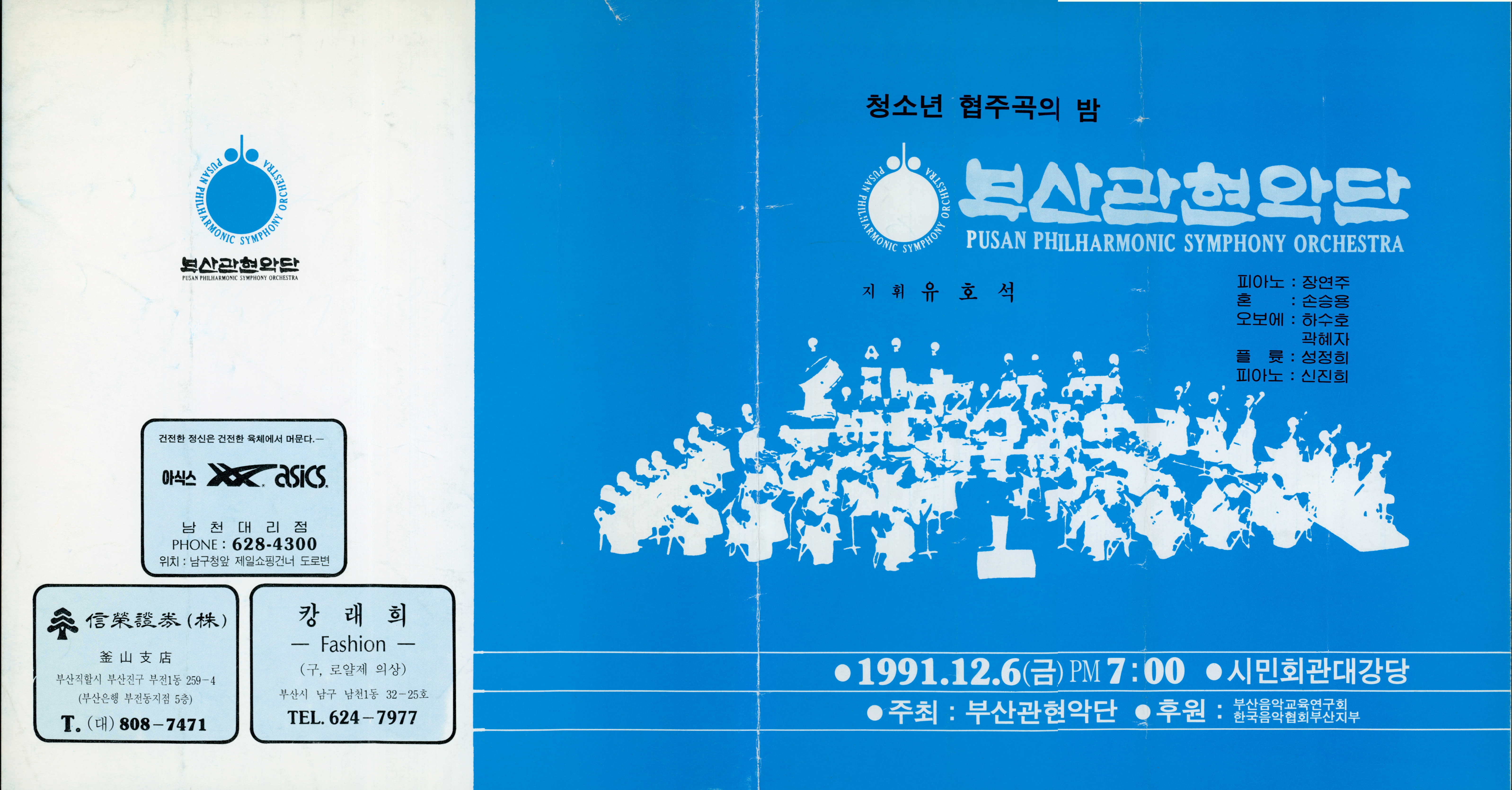 《부산 관현악단 청소년 협주곡의 밤》리플릿 