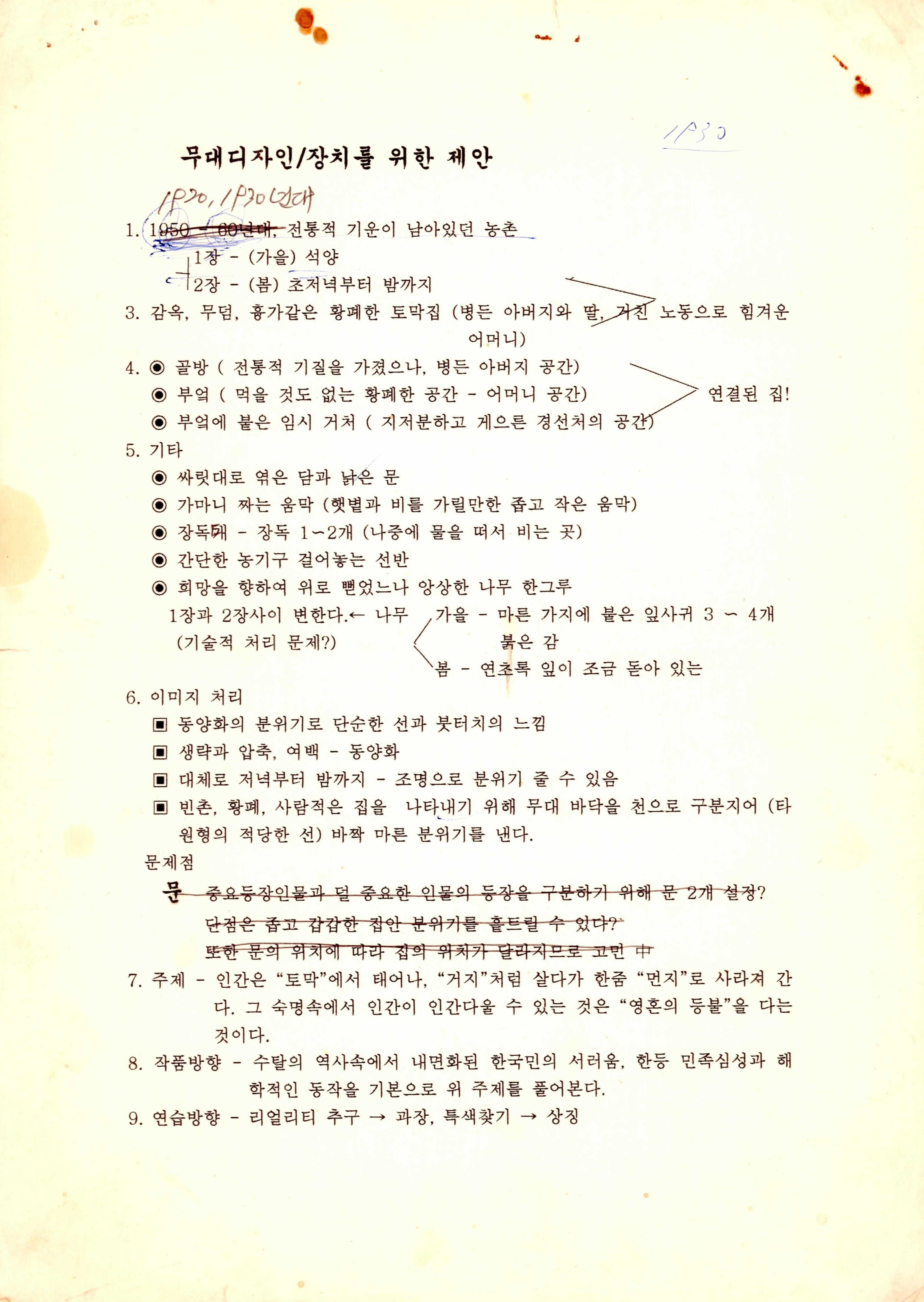 《토막(土幕)》연출 기획서