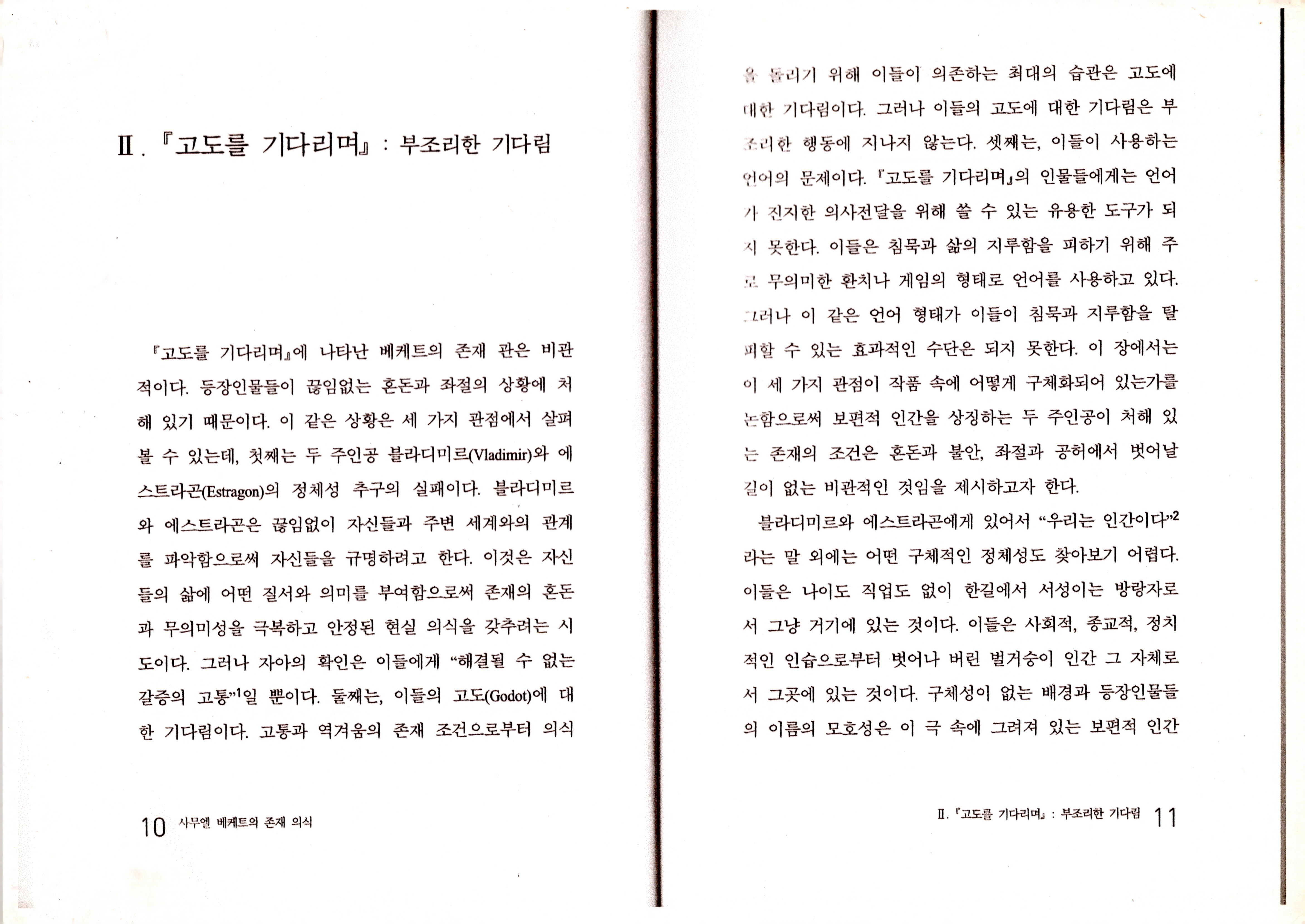 《고도를 기다리며》비평서