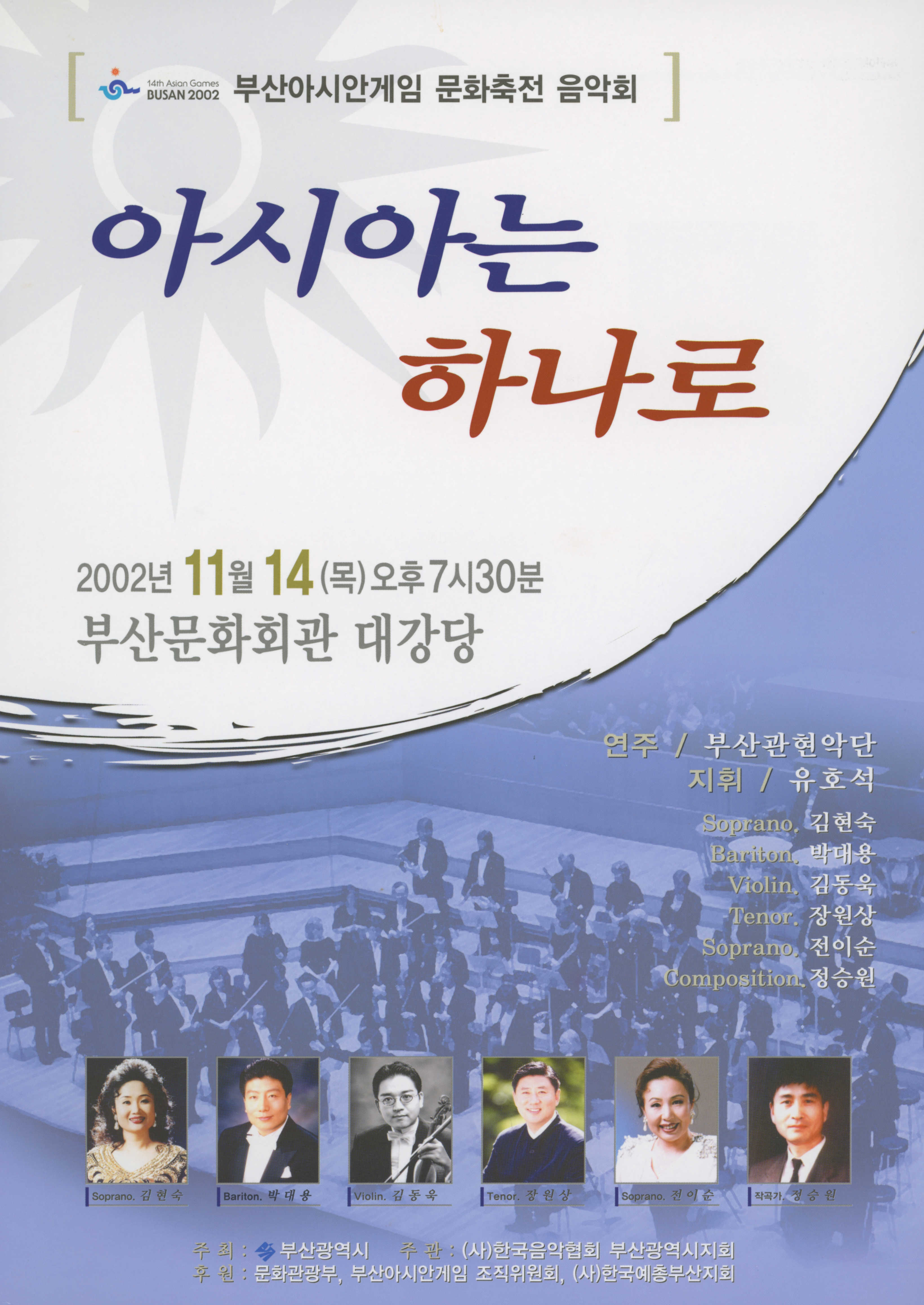 <부산 아시안게임 문화 축전 음악회 '아시아는 하나로'> 프로그램북