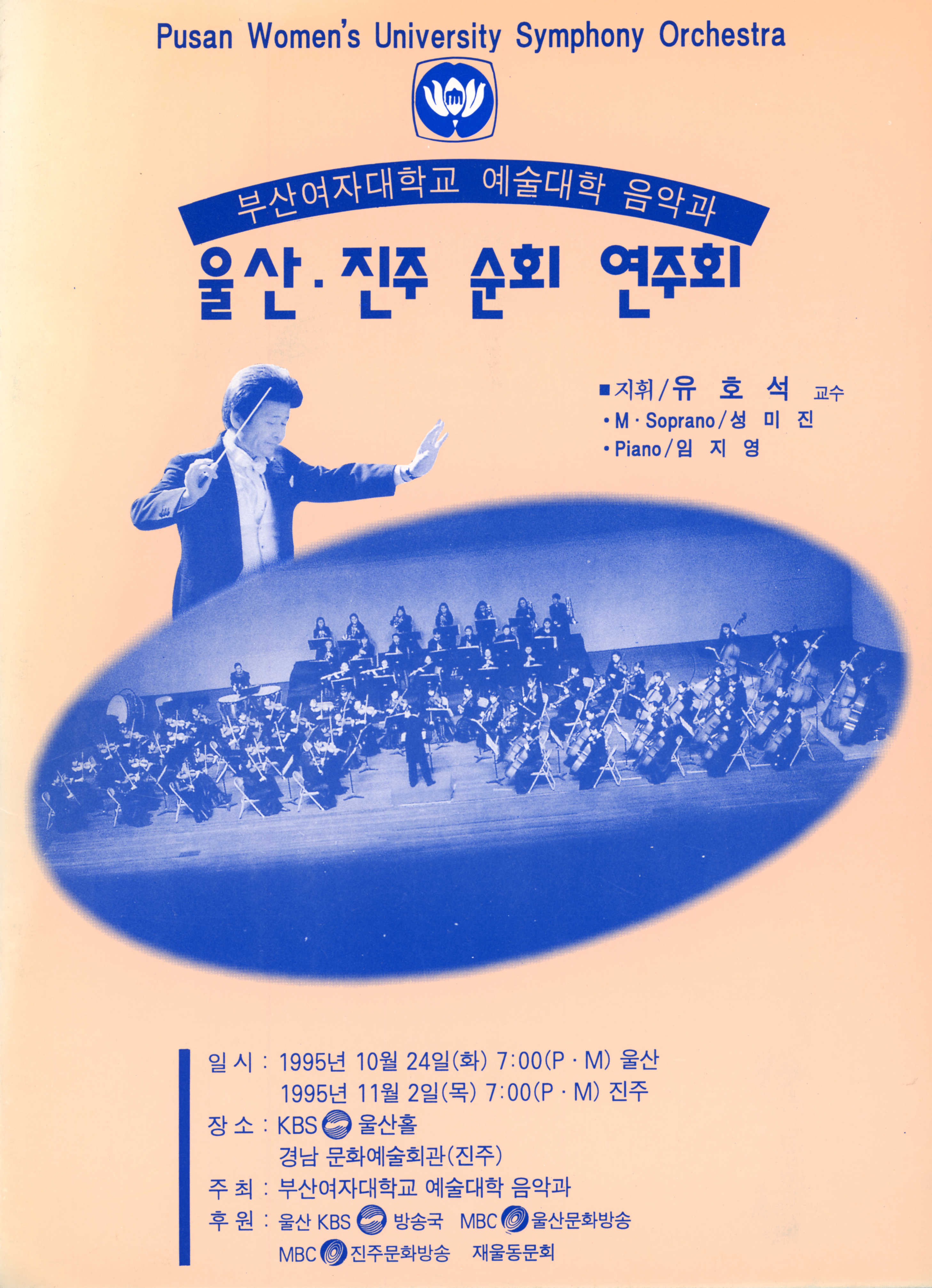 <부산여자대학교 예술대학 음악과 울산 · 진주 순회 연주회> 프로그램북