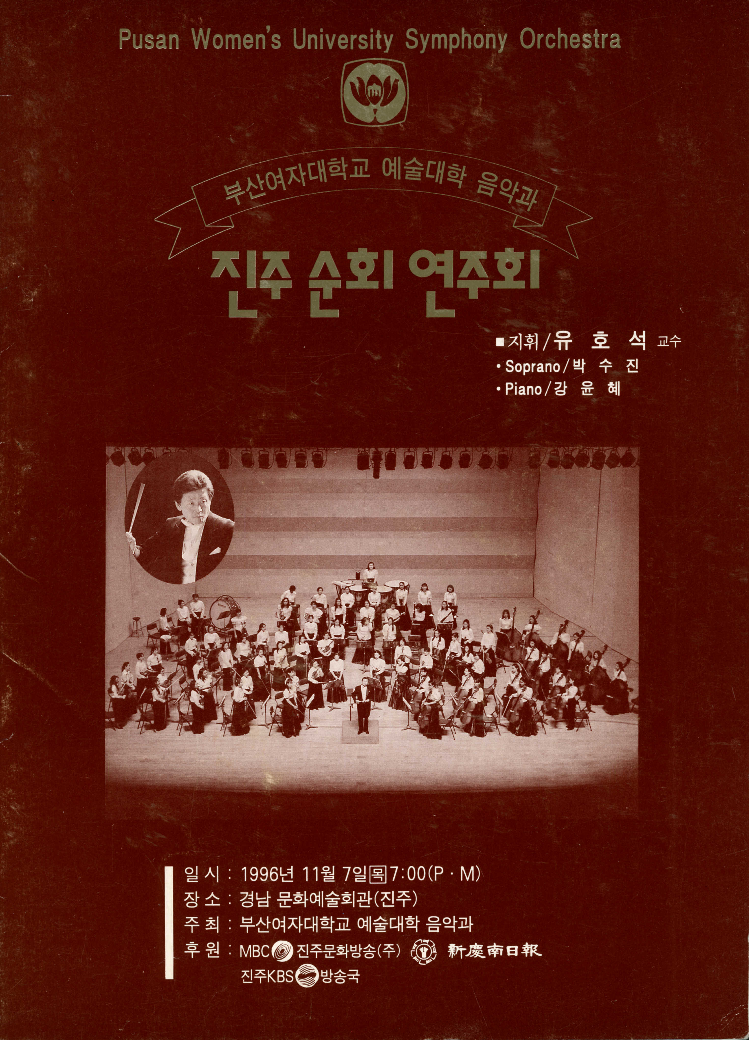 <부산여자대학교 예술 대학 음악과 진주 순회 연주회> 프로그램북