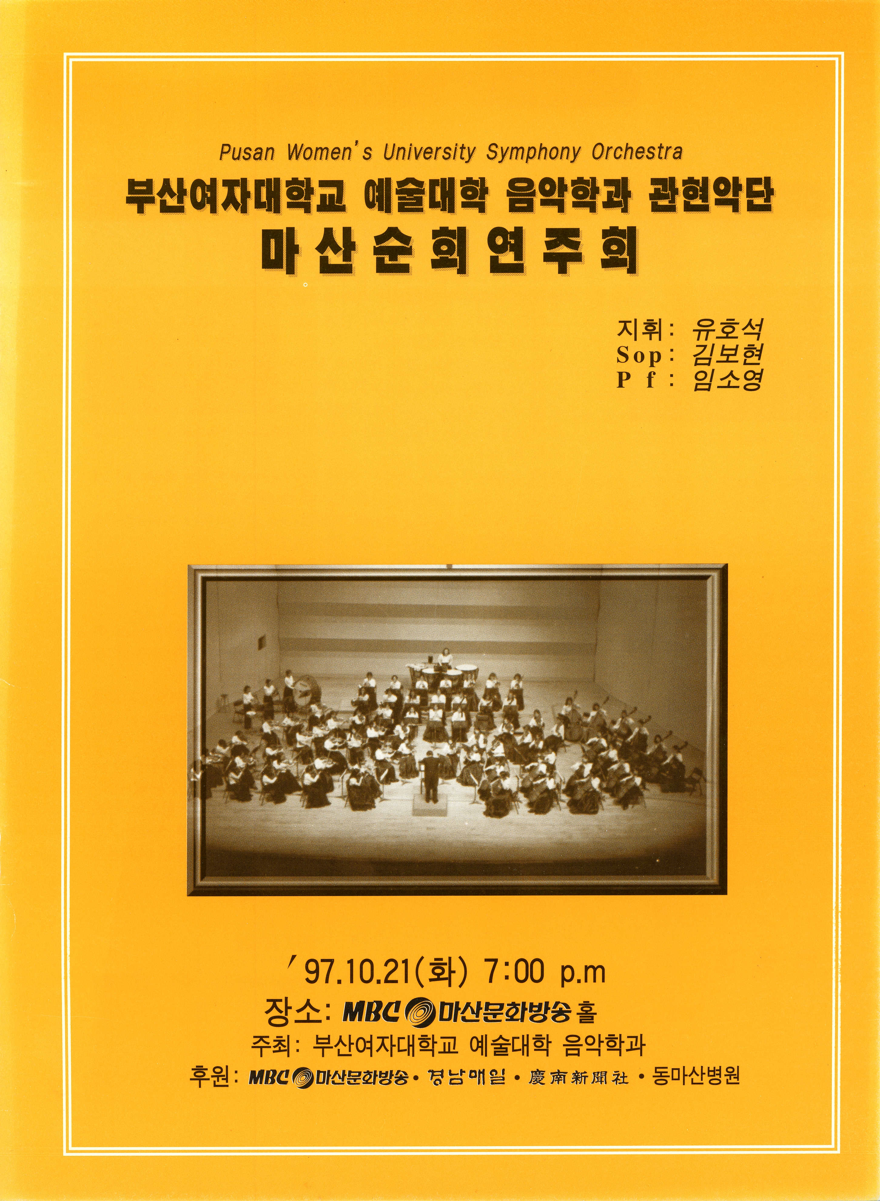 <부산여자대학교 예술대학 음악학과 관현악단 마산 순회 연주회> 프로그램북