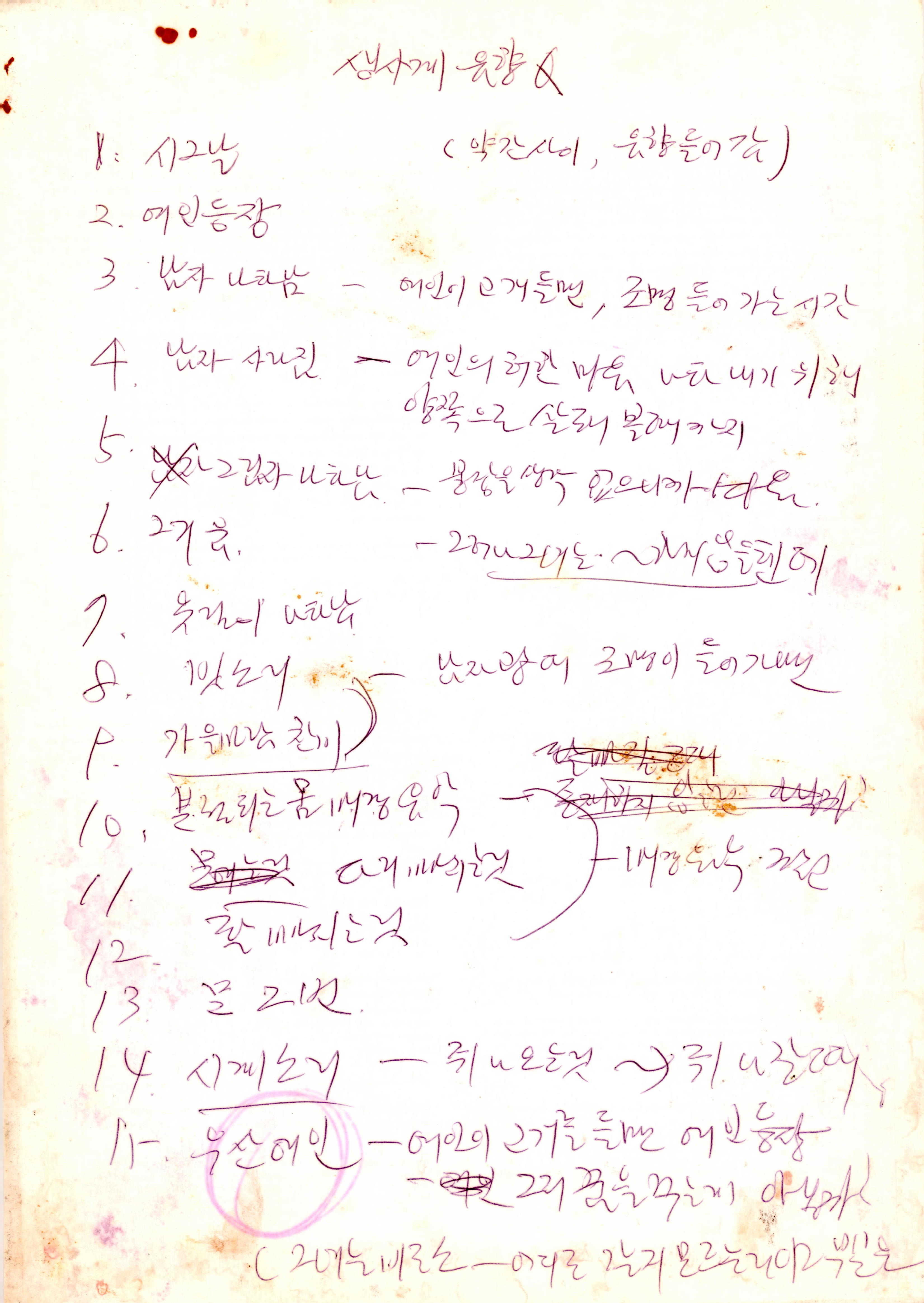 《연옥(생사계)》음향 큐시트