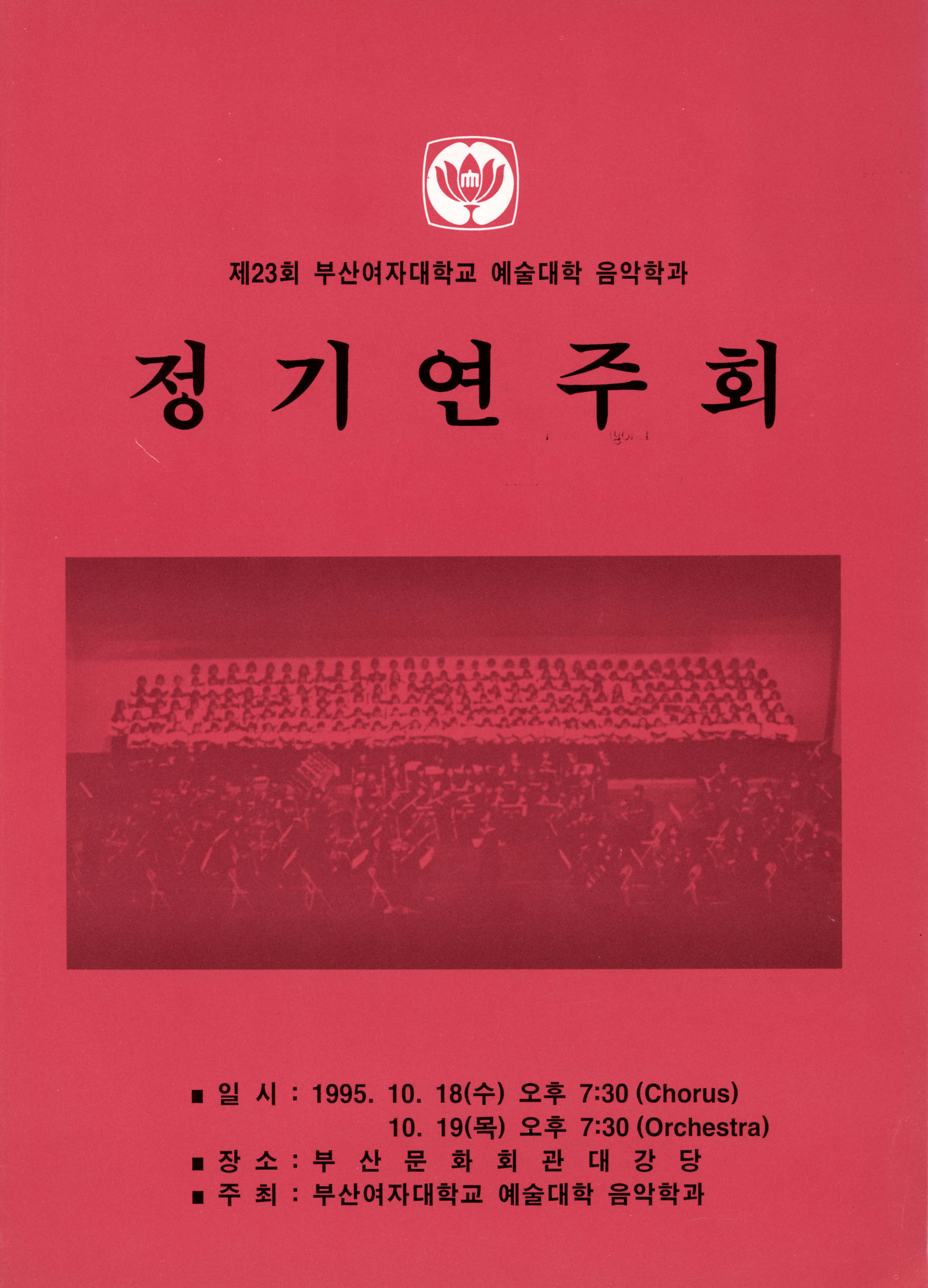 <제 23회 부산여자대학교 예술대학 음악학과 정기연주회> 프로그램북
