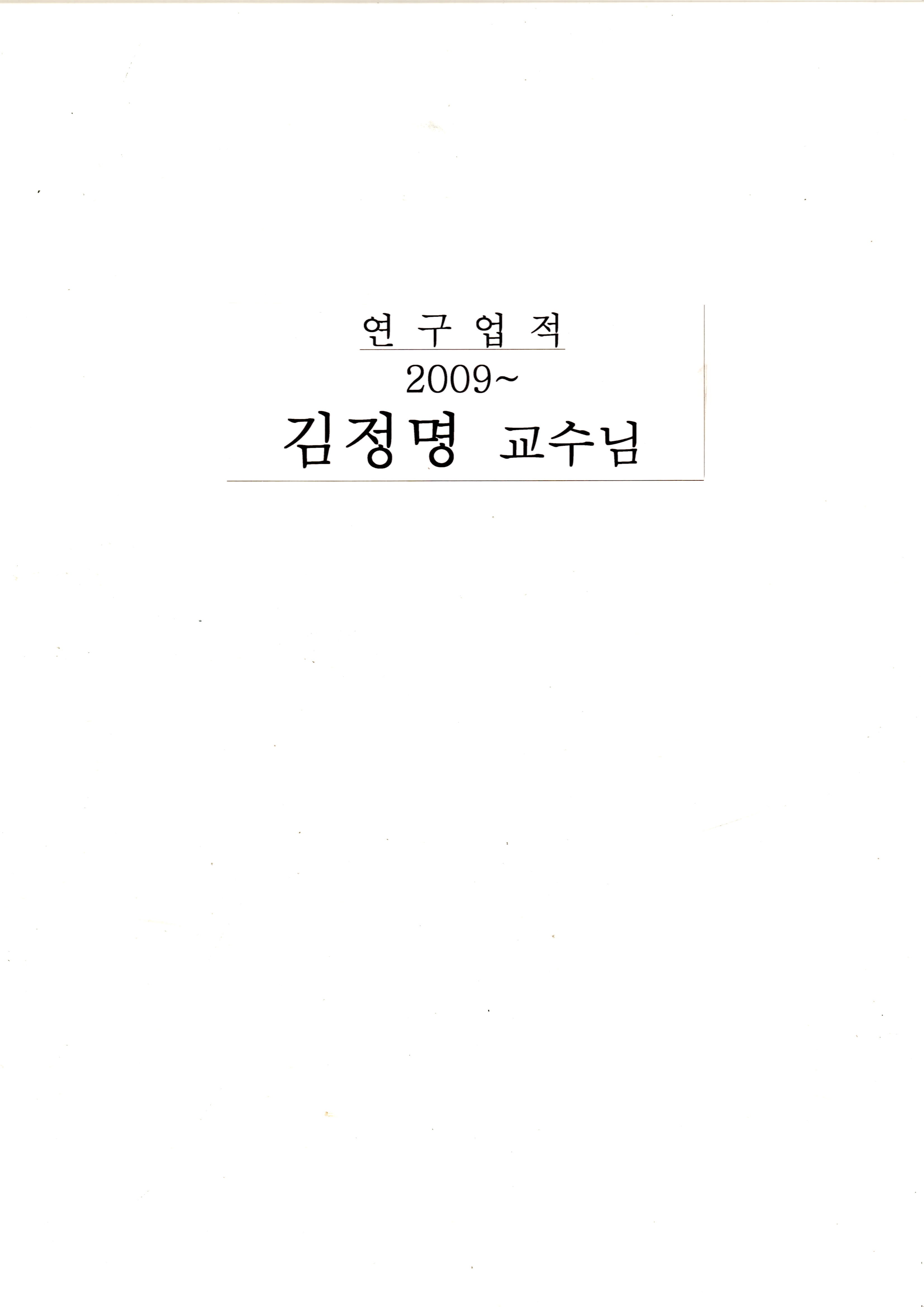 2009년 김정명 교수님 연구업적