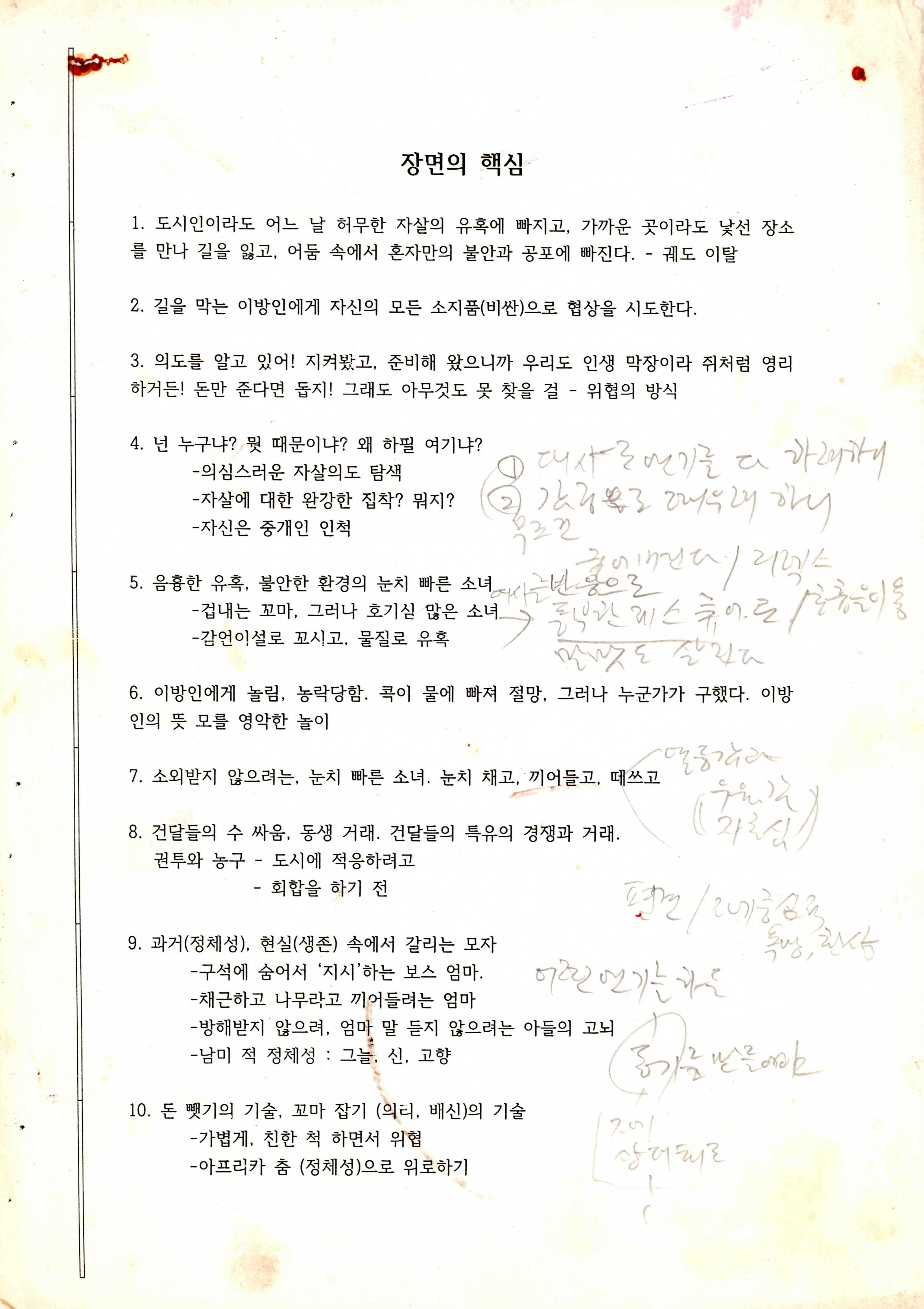 《서쪽 부두》연출노트