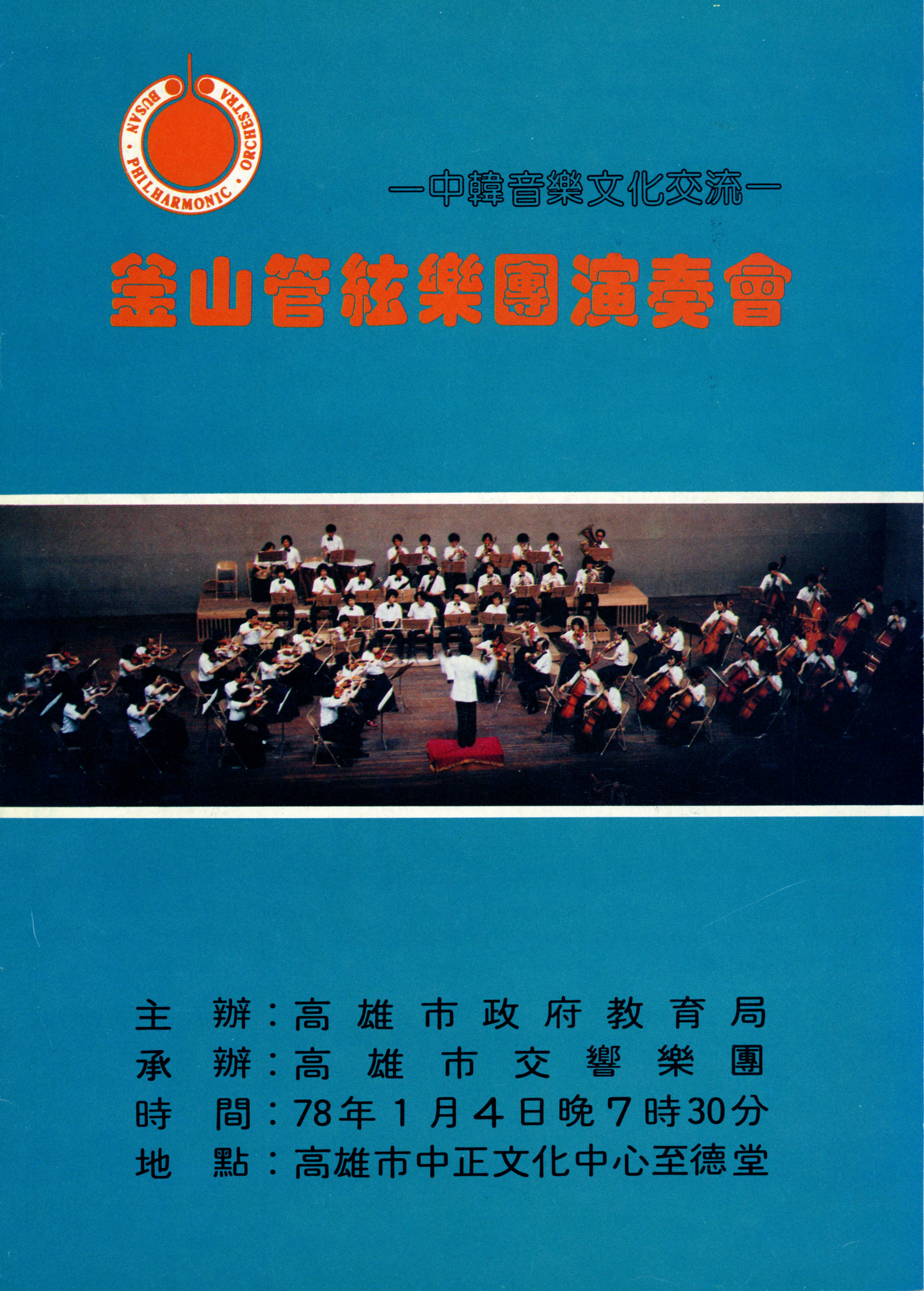 <중한음악 문화교류 부산 관현악단 연주회(中韓音樂文化交流 釜山管絃樂團 演奏會)> 프로그램북