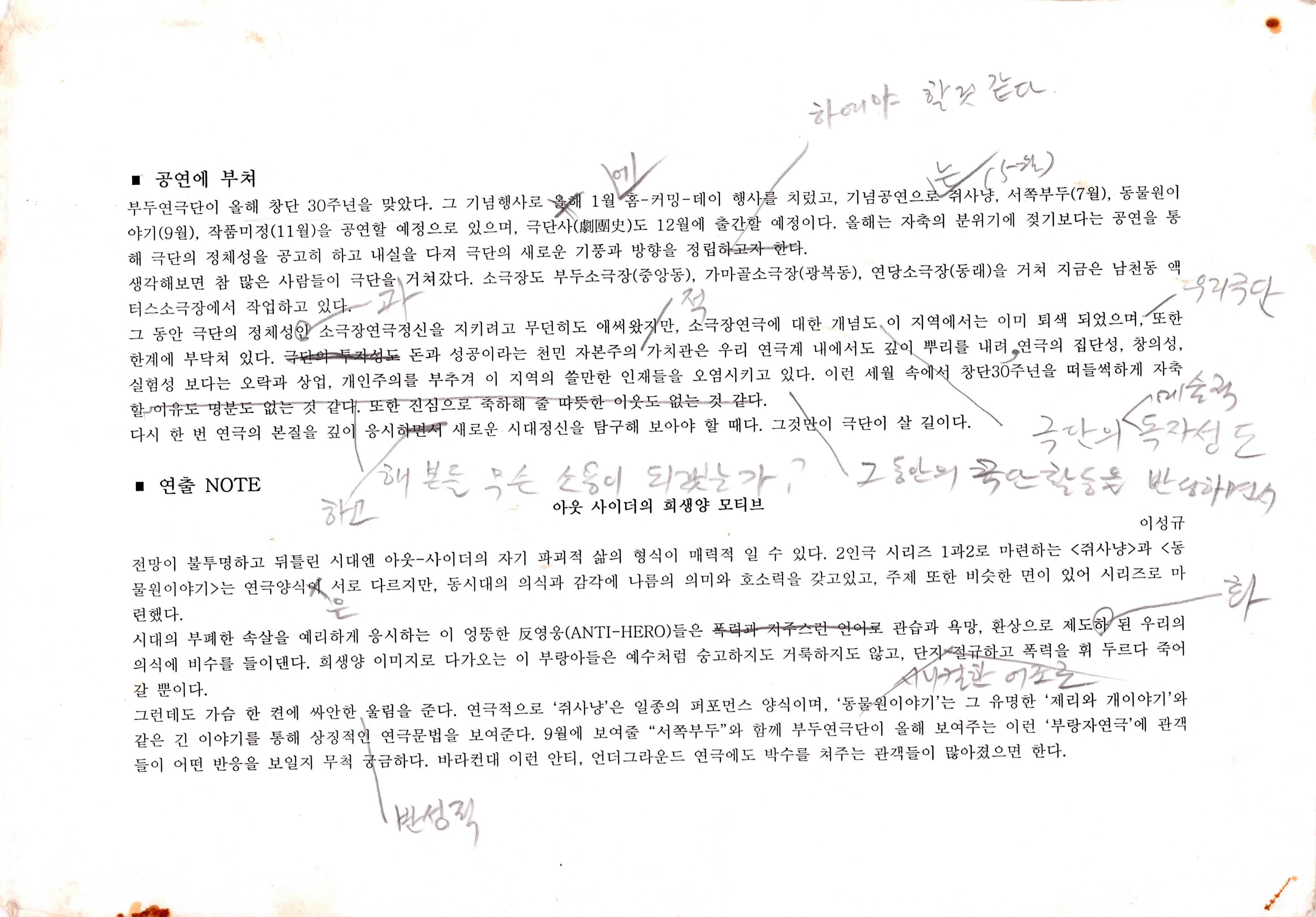 부두연극단 창단 30주년 기념 공연 연출노트