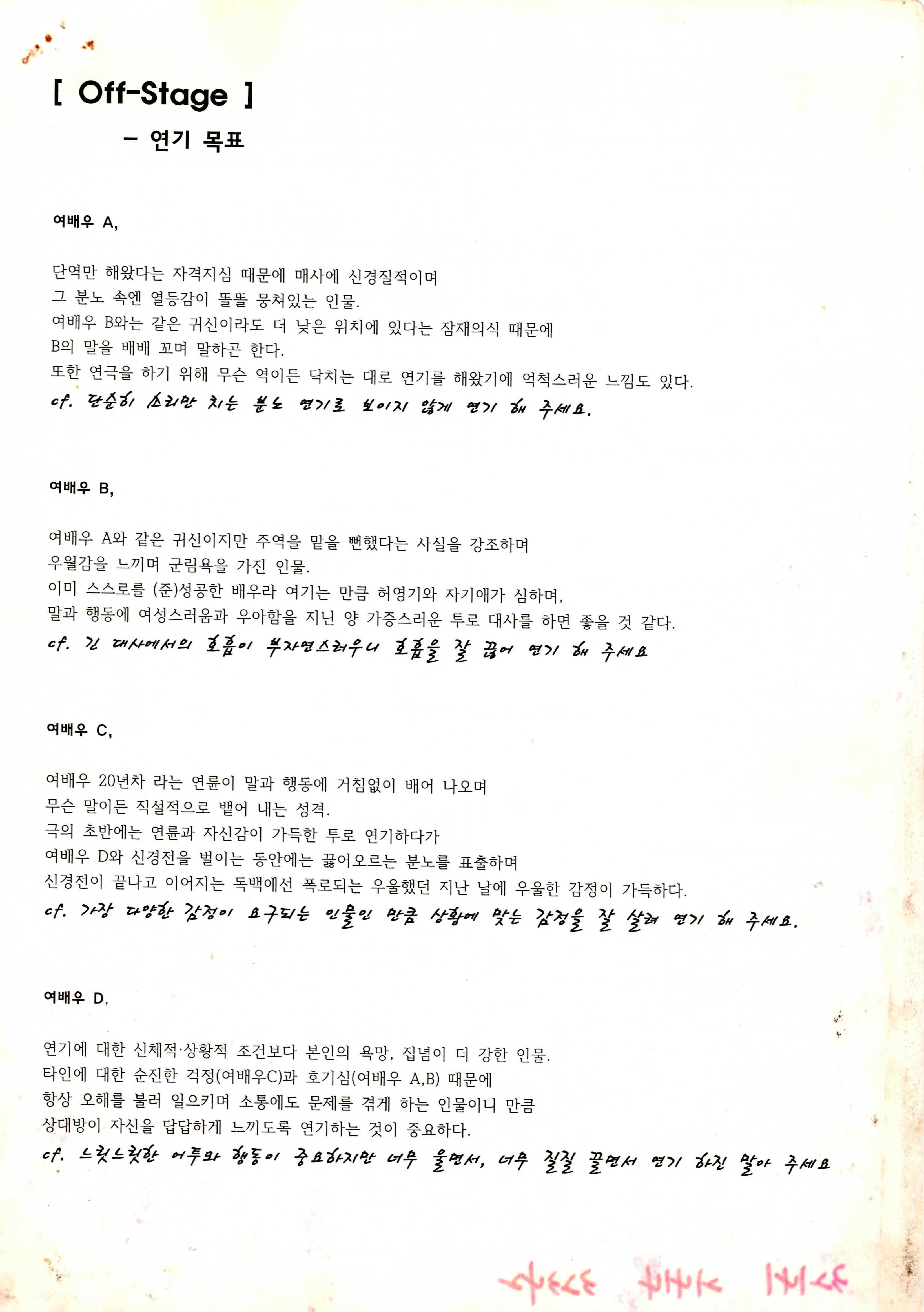 《오프 스테이지(Off-Stage)》연기 목표
