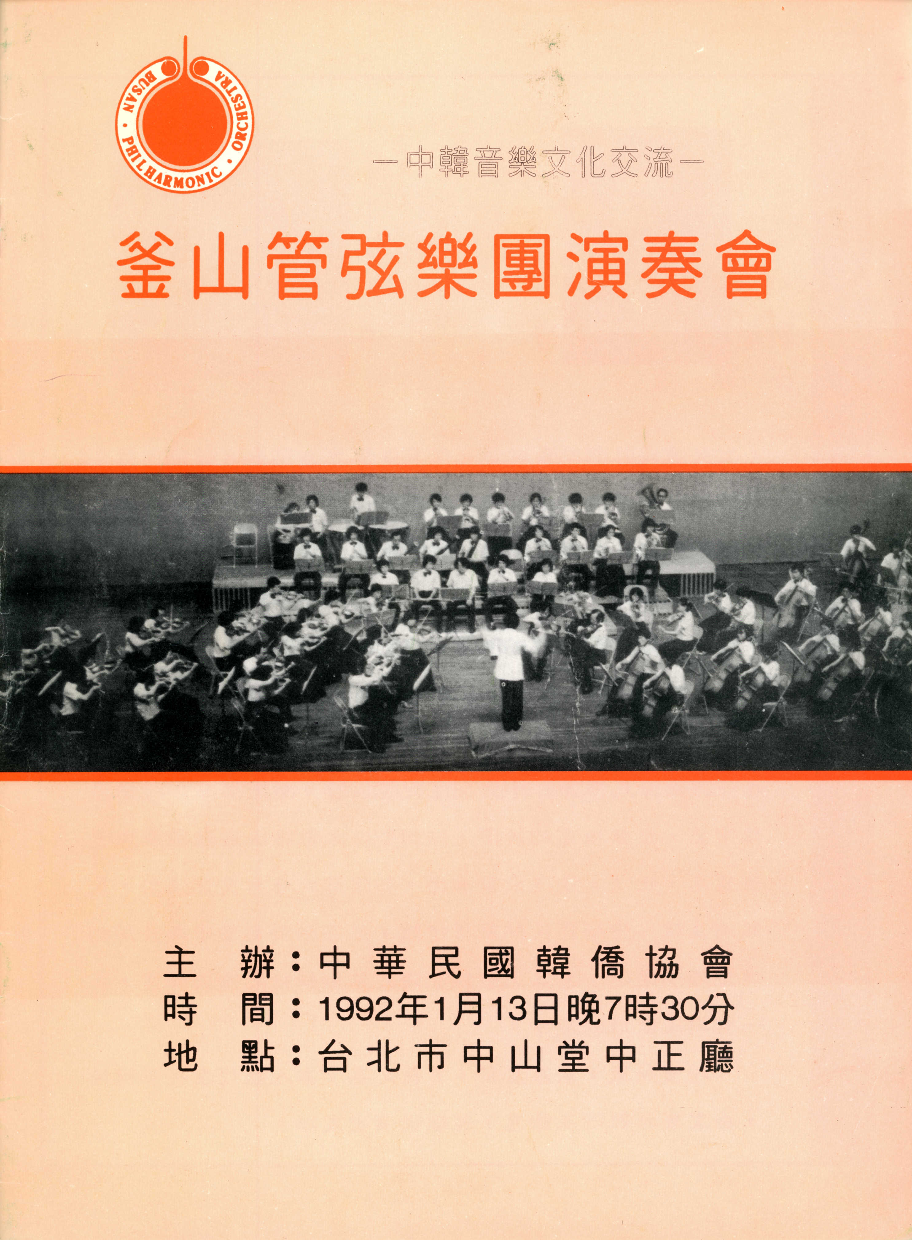 <중한음악 문화교류 부산 관현악단 연주회(中韓音樂文化交流 釜山管絃樂團 演奏會)> 프로그램북