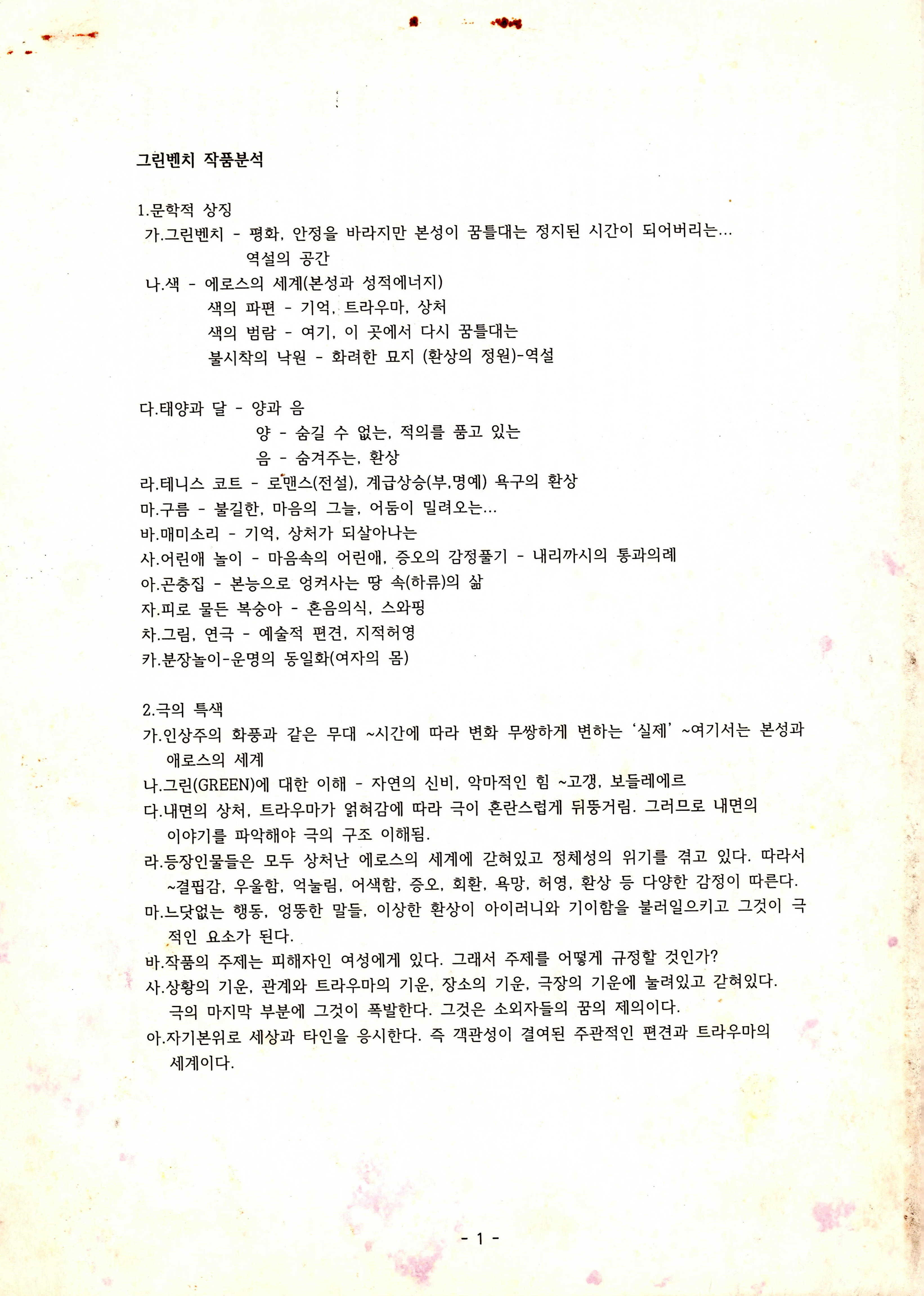 《그린벤치》작품분석