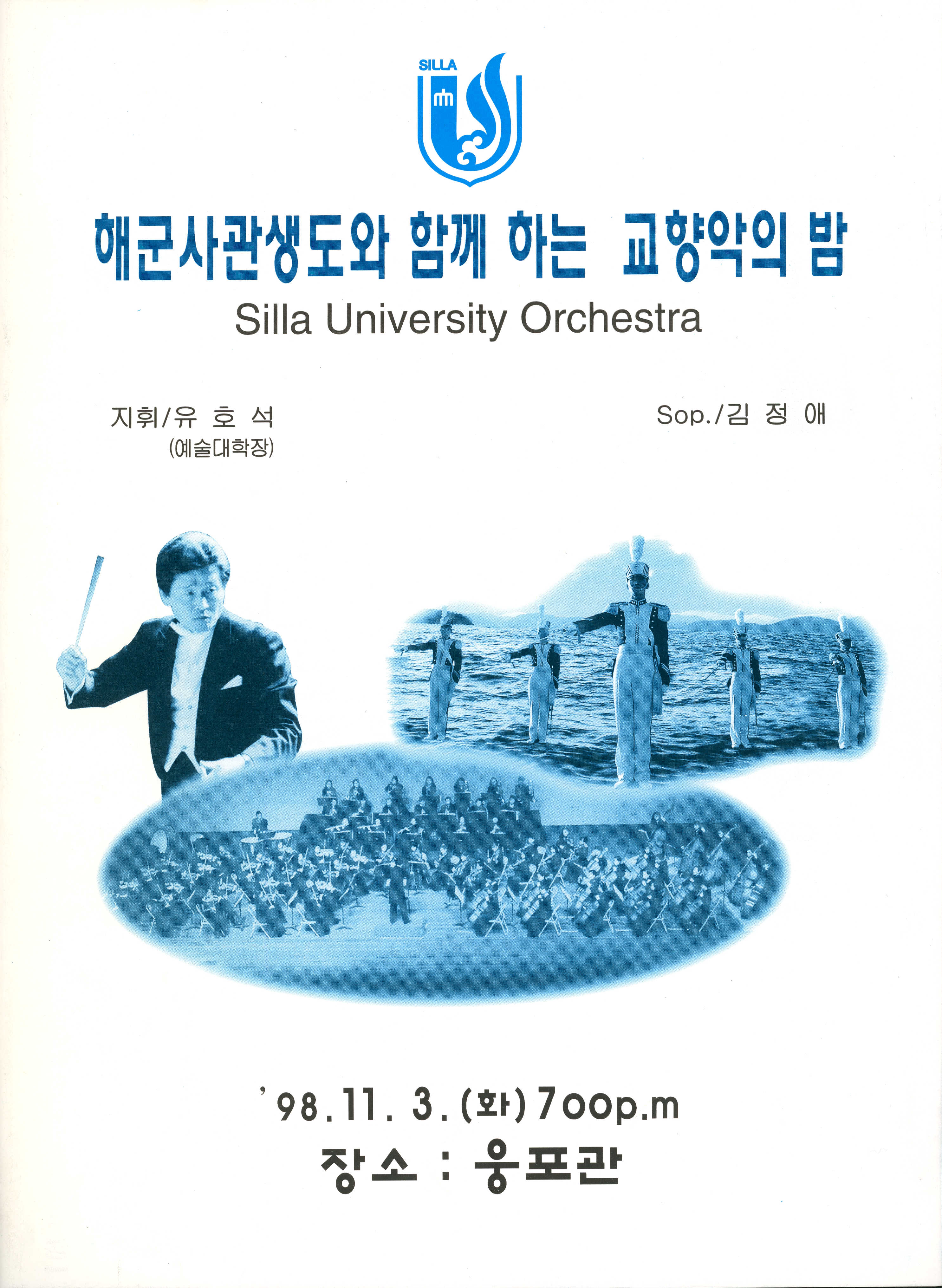 <해군 사관생도와 함께 하는 교향악의 밤(1998년)> 프로그램북