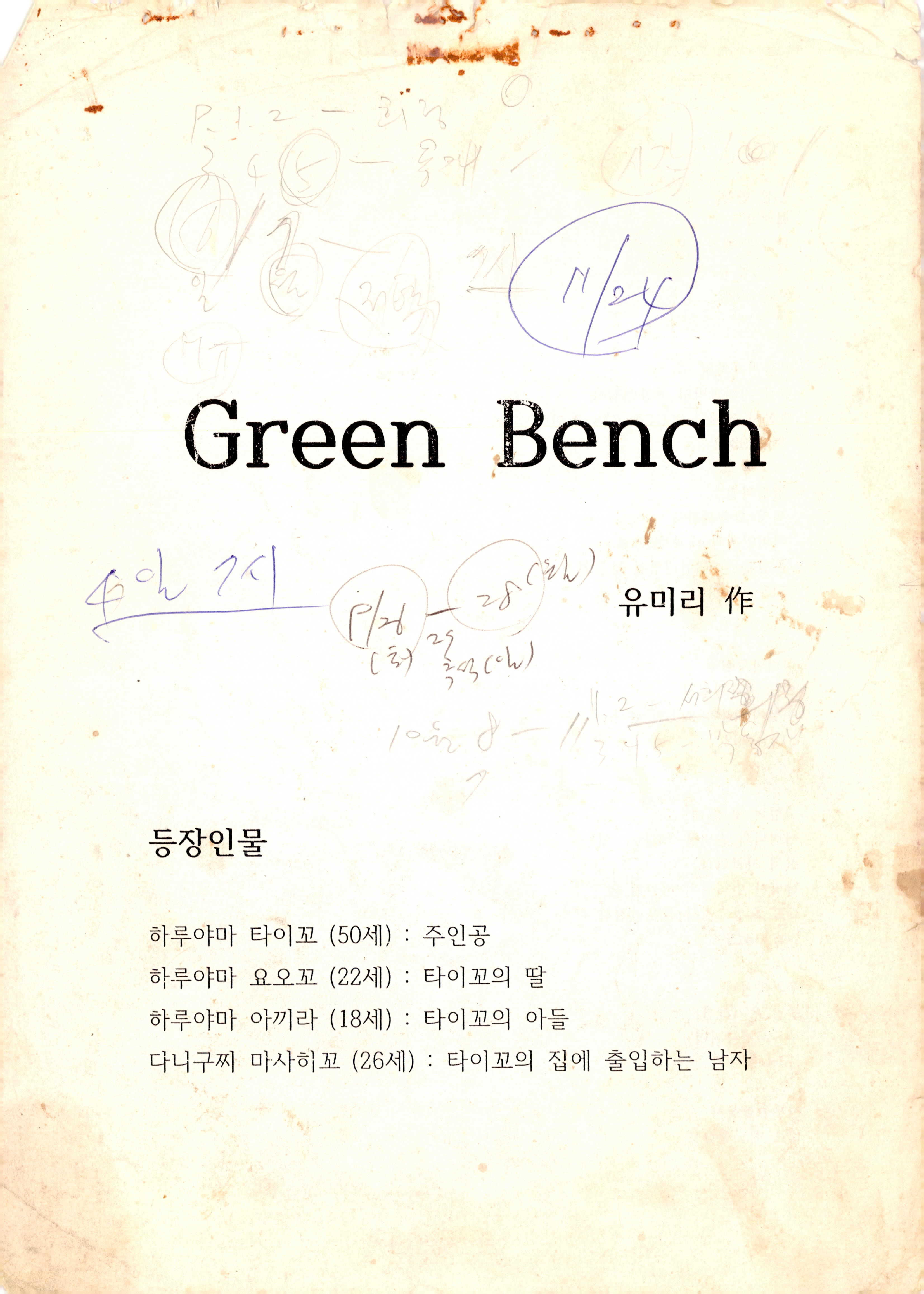 《그린 벤치》대본집