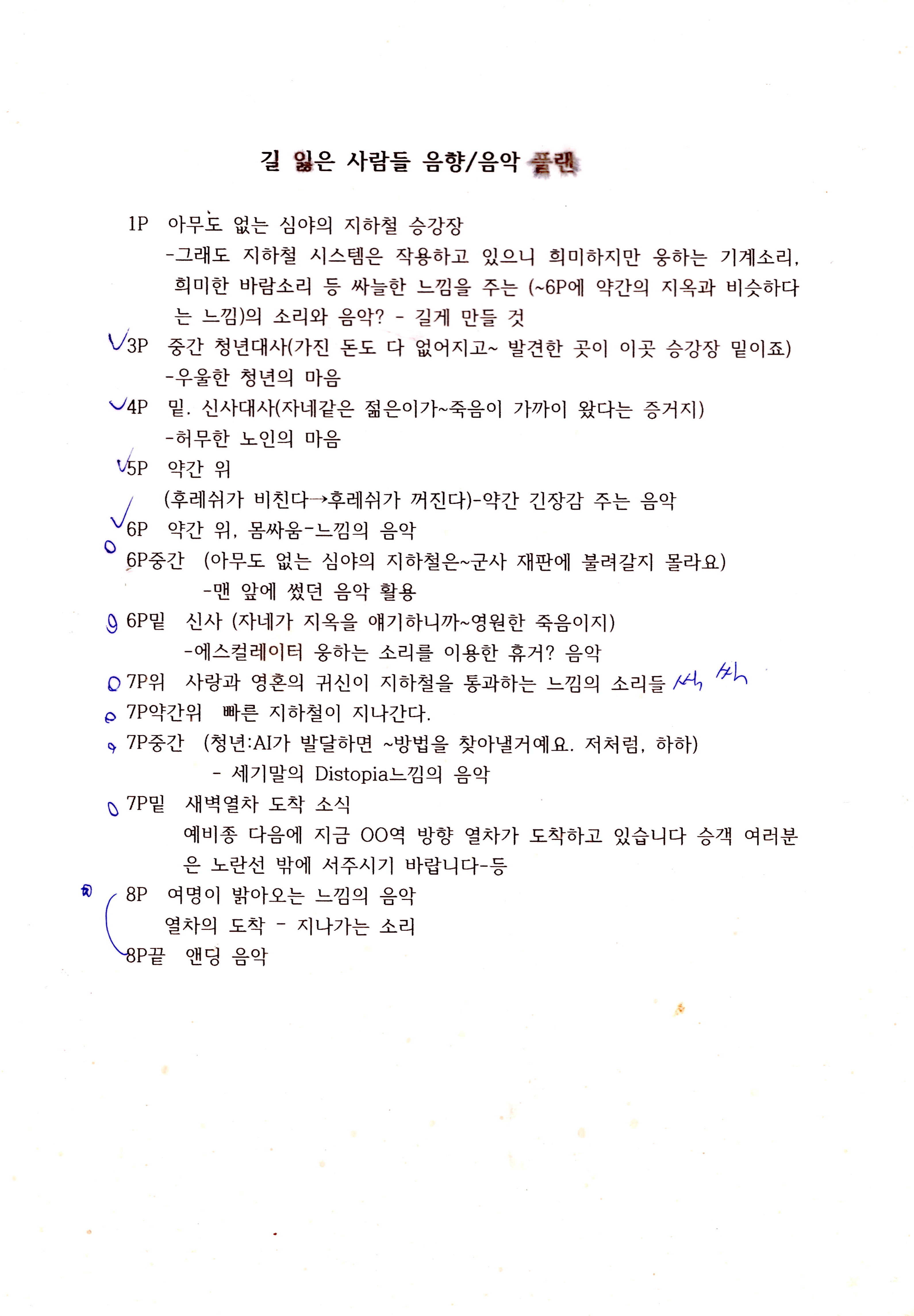 《길 잃은 사람들》음향플랜