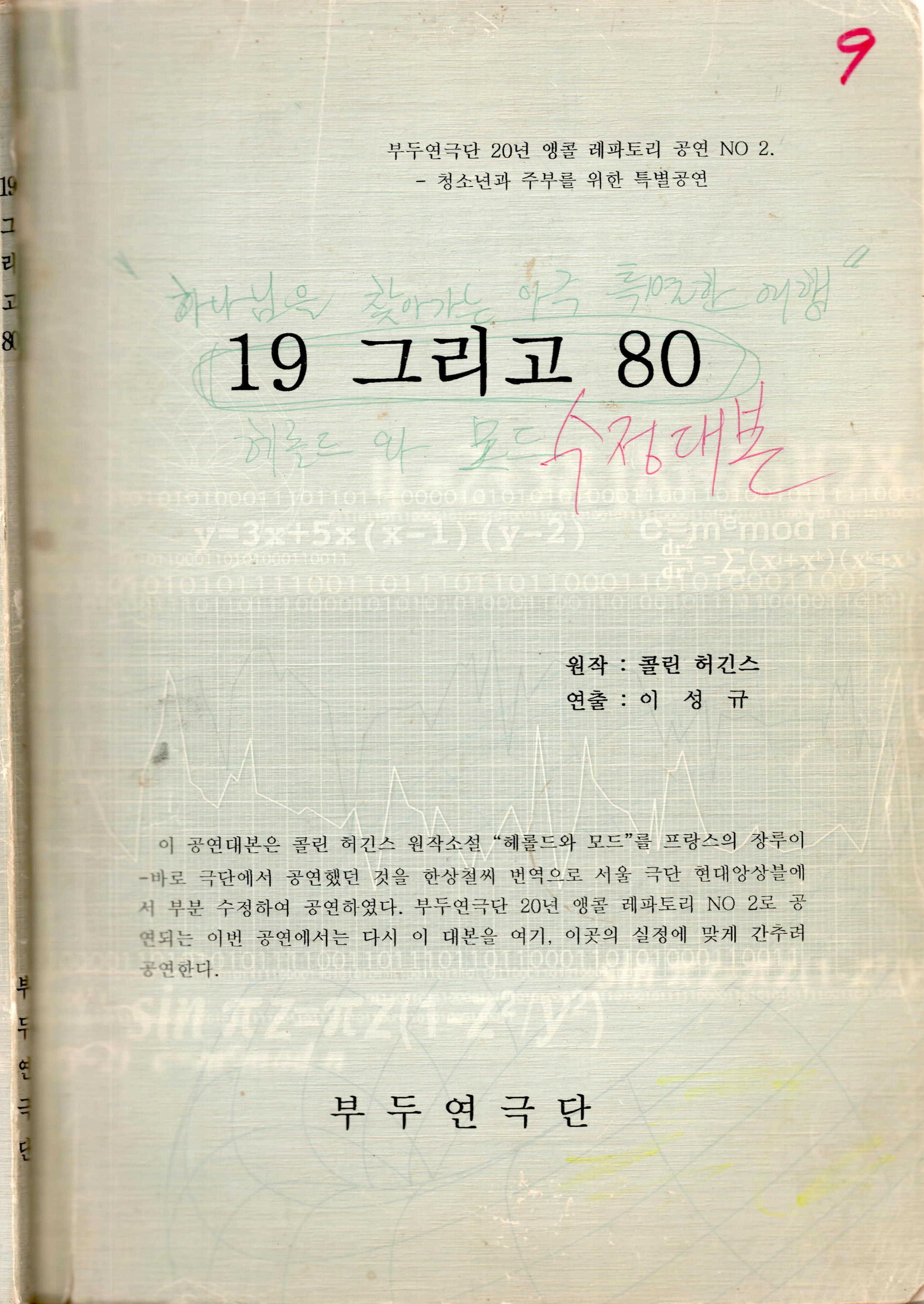 《19 그리고 80》대본집