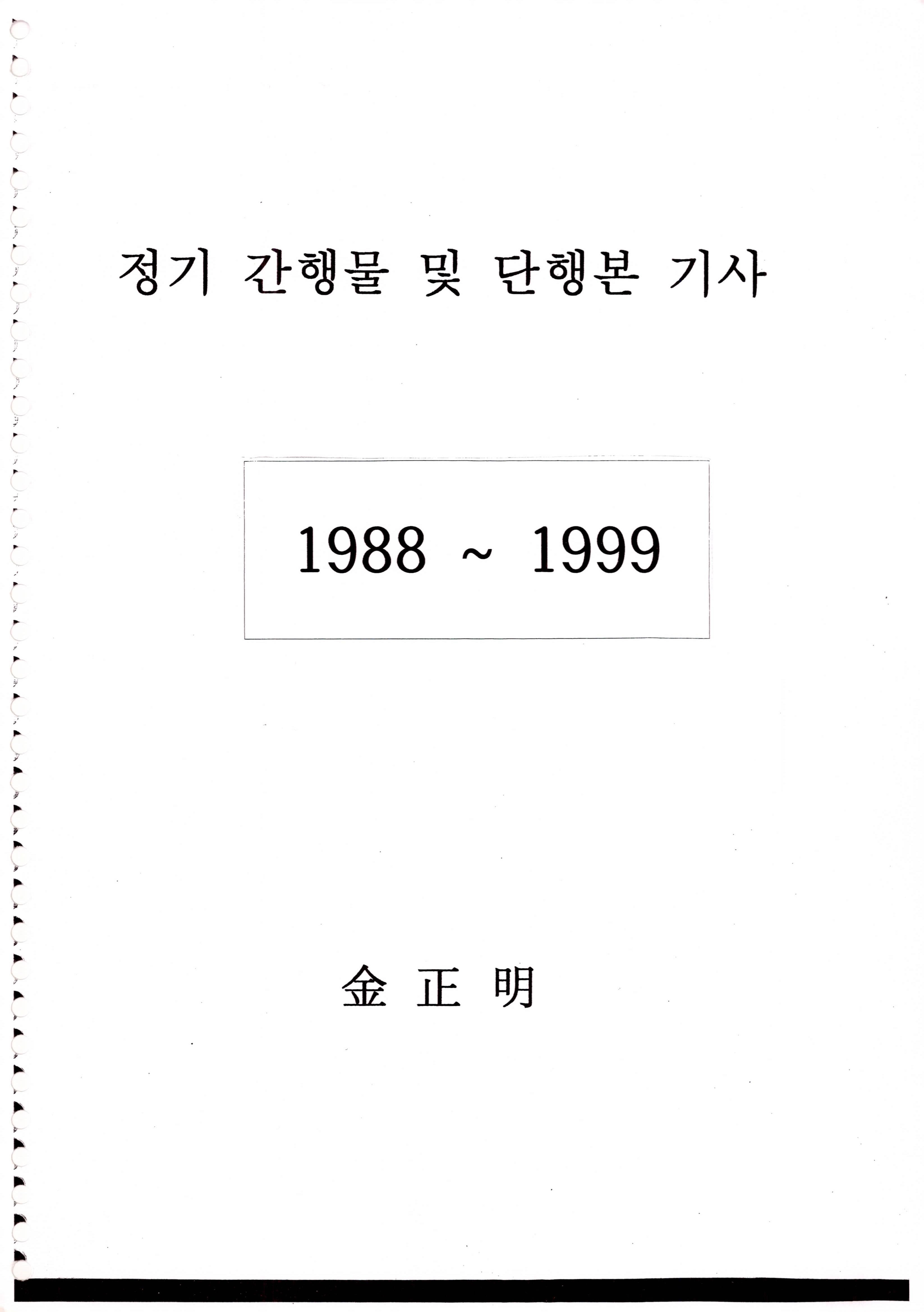 정기 간행물 및 단행본 기사 (1988 ~ 1999)
