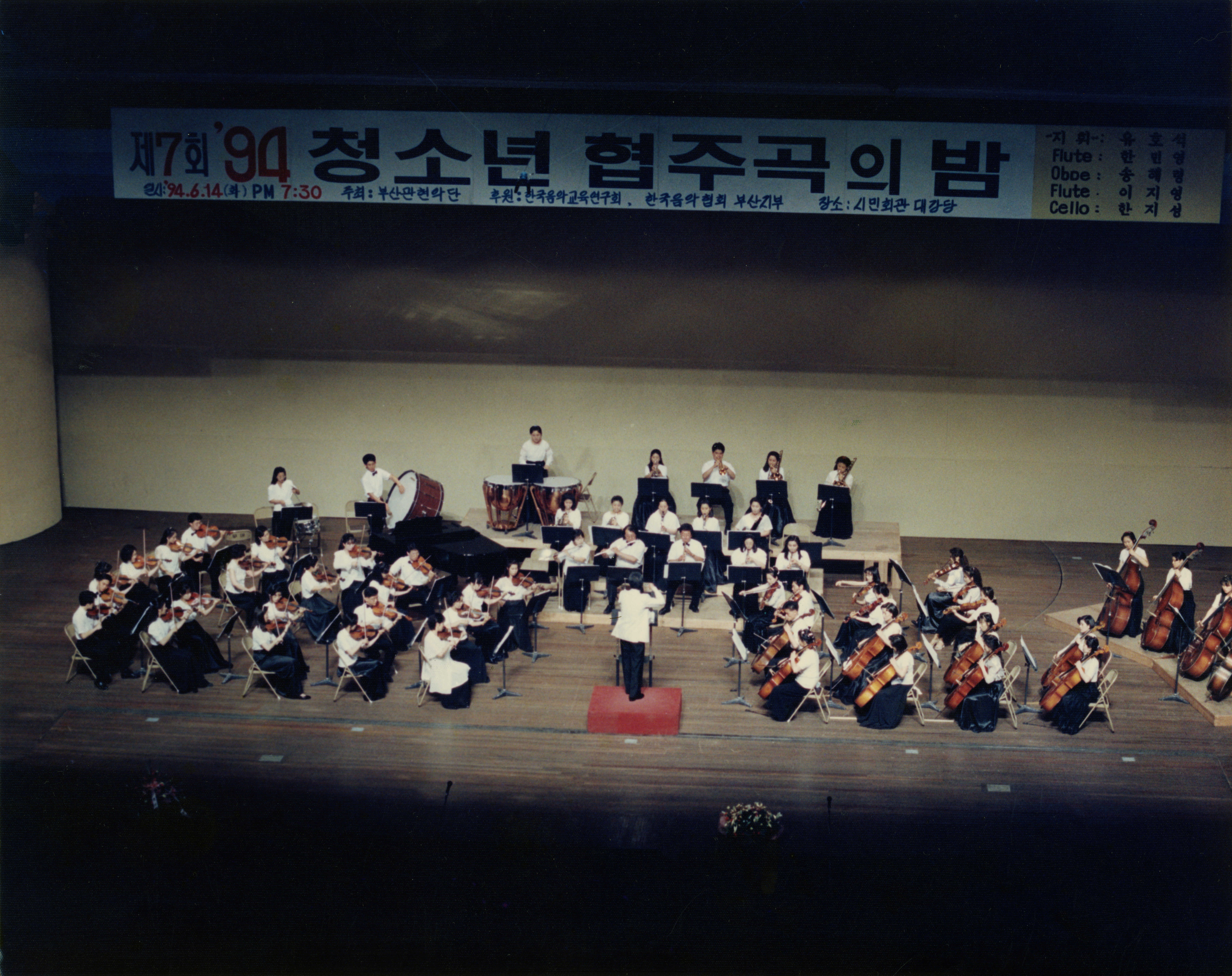 제7회 '94 청소년 협주곡의 밤-지휘 유호석사진