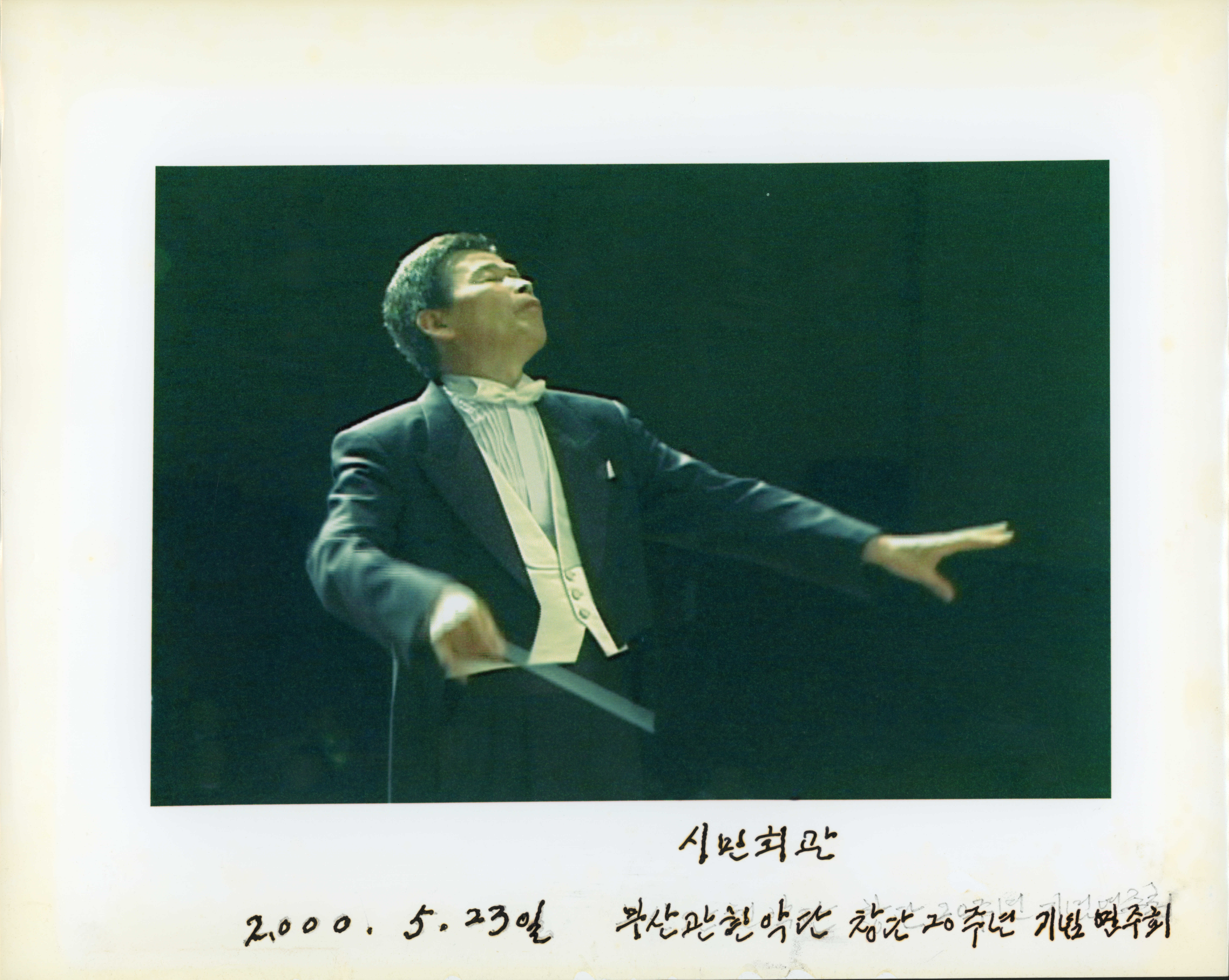 <시민회관 부산관현악단 창단 20주년 기념 연주회> 사진