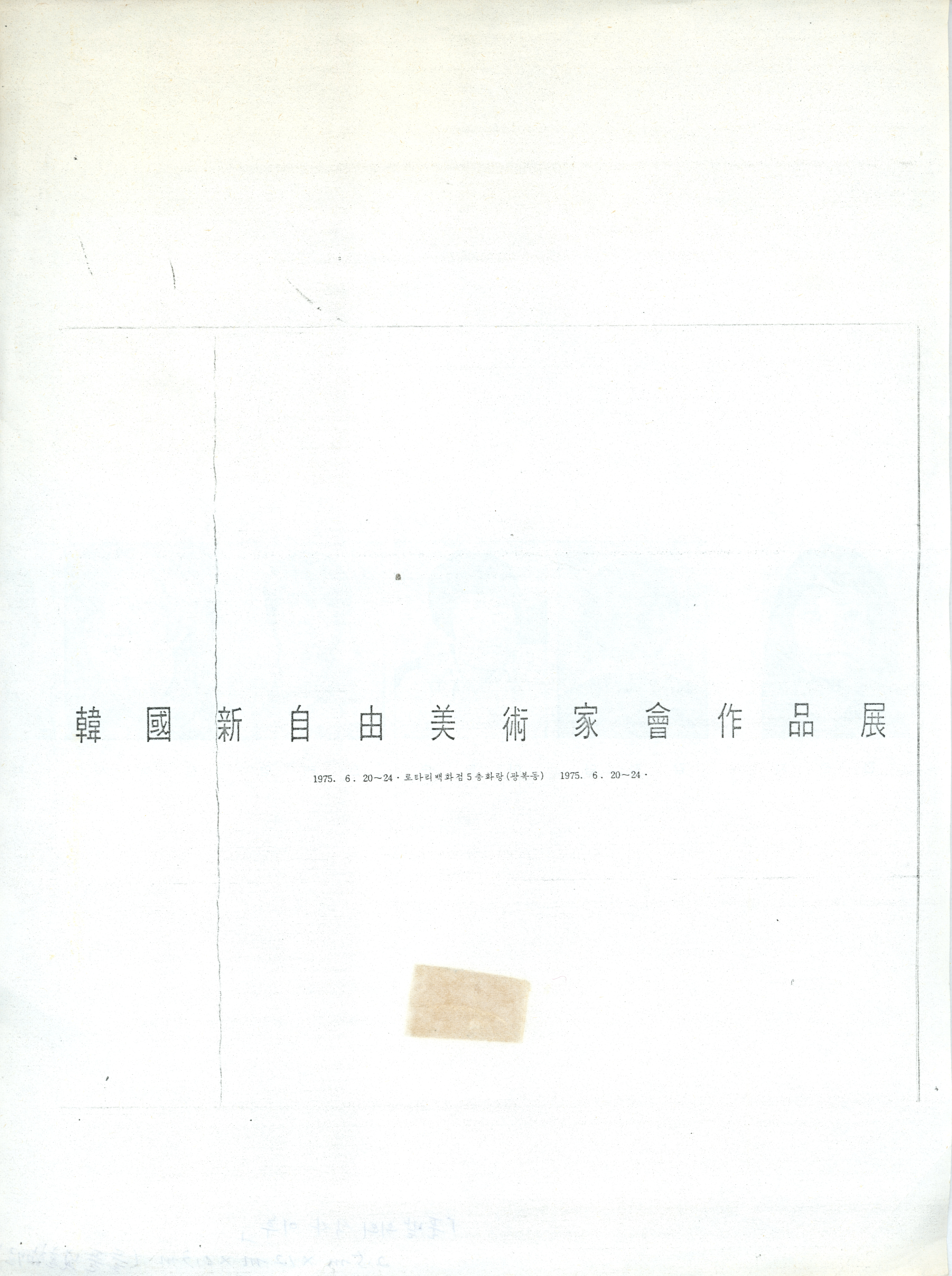 韓國新自由美術家會作品展 (한국신자유미술가회 작품전)