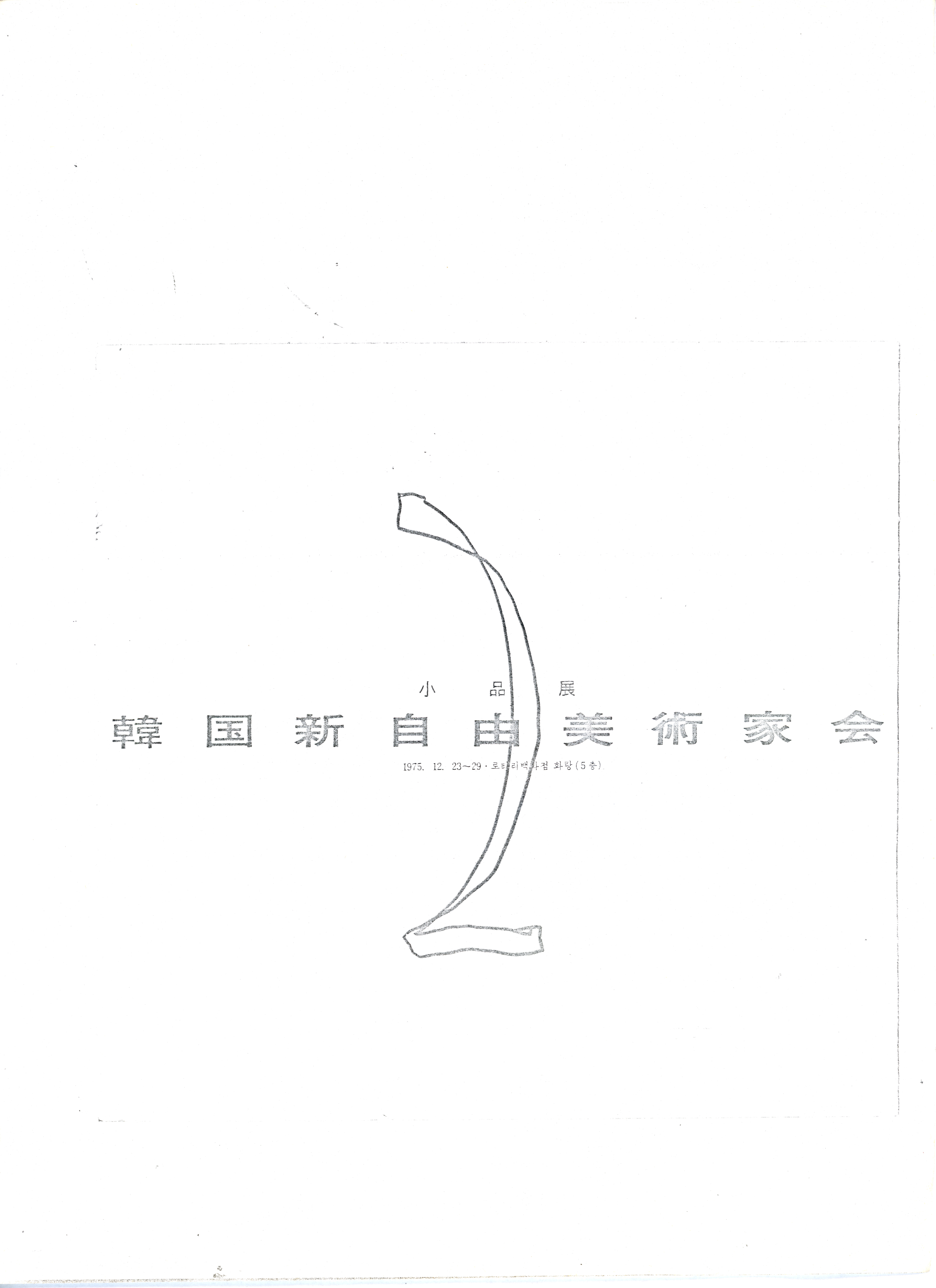 韓國新自由美術家會作品展2 (한국신자유미술가회 작품전2)