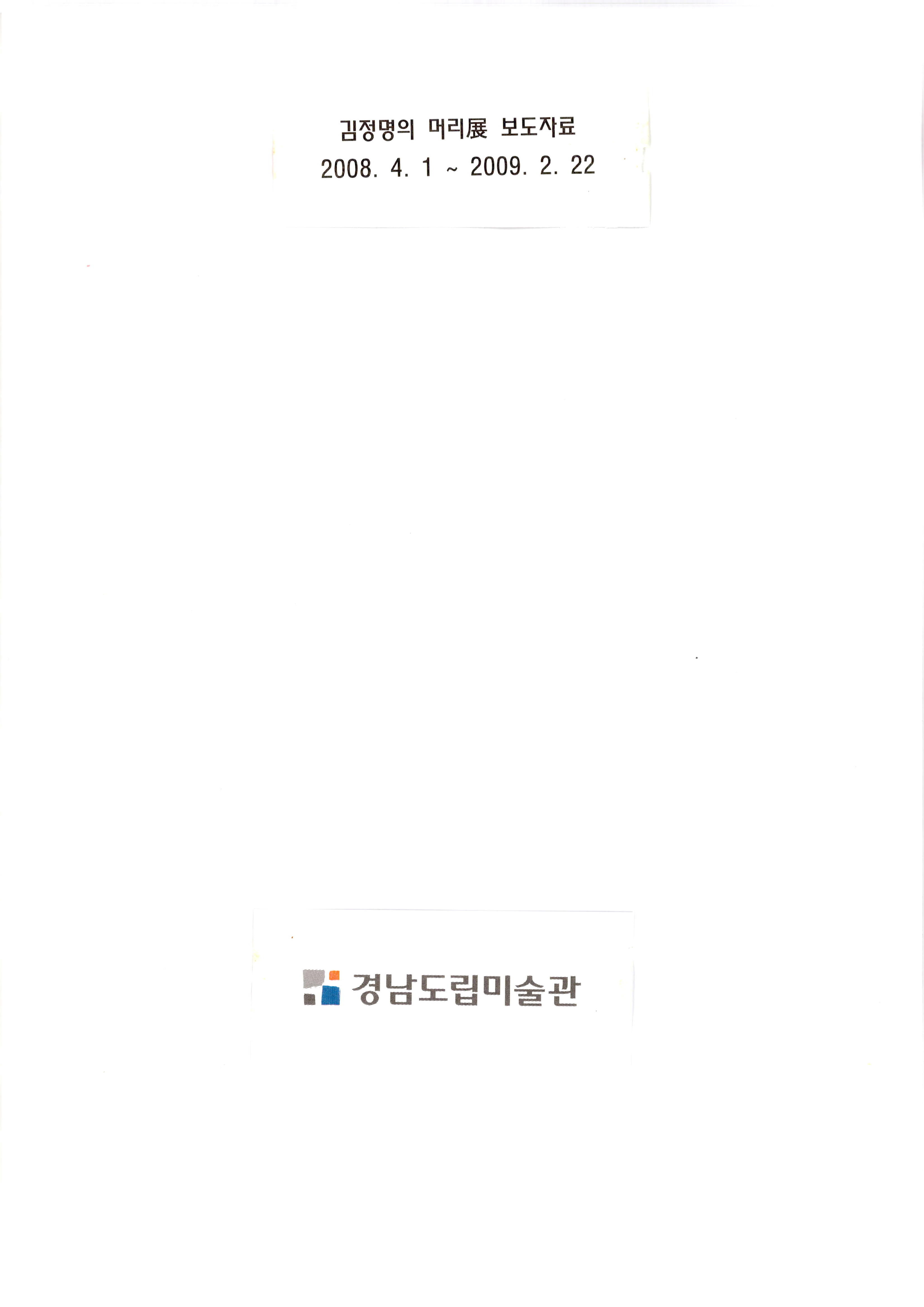 김정명의 머리展(전) 보도자료 스크랩
