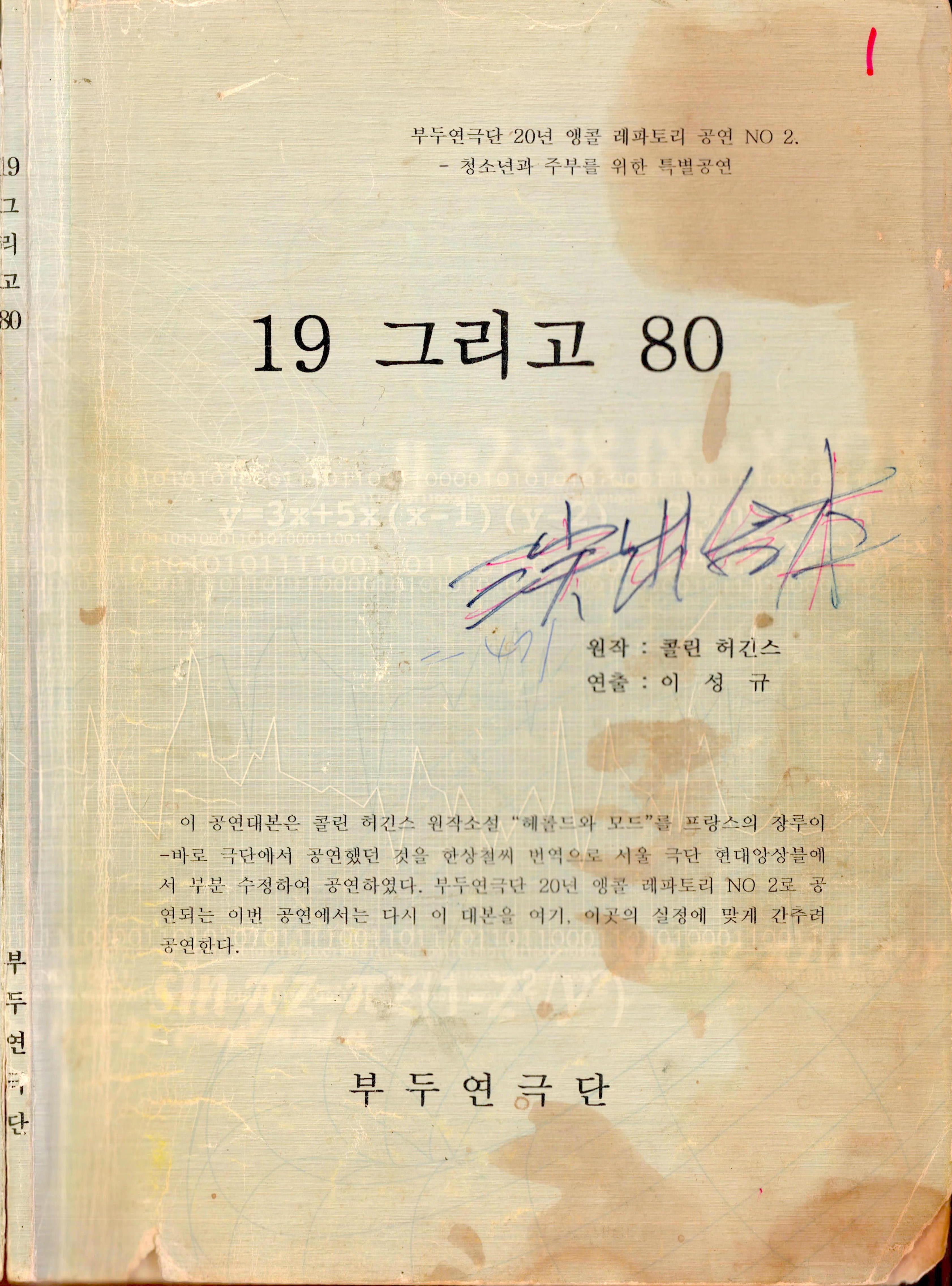 부두연극단 20년 앵콜 레파토리 공연 NO 2 「19 그리고 80」 대본집