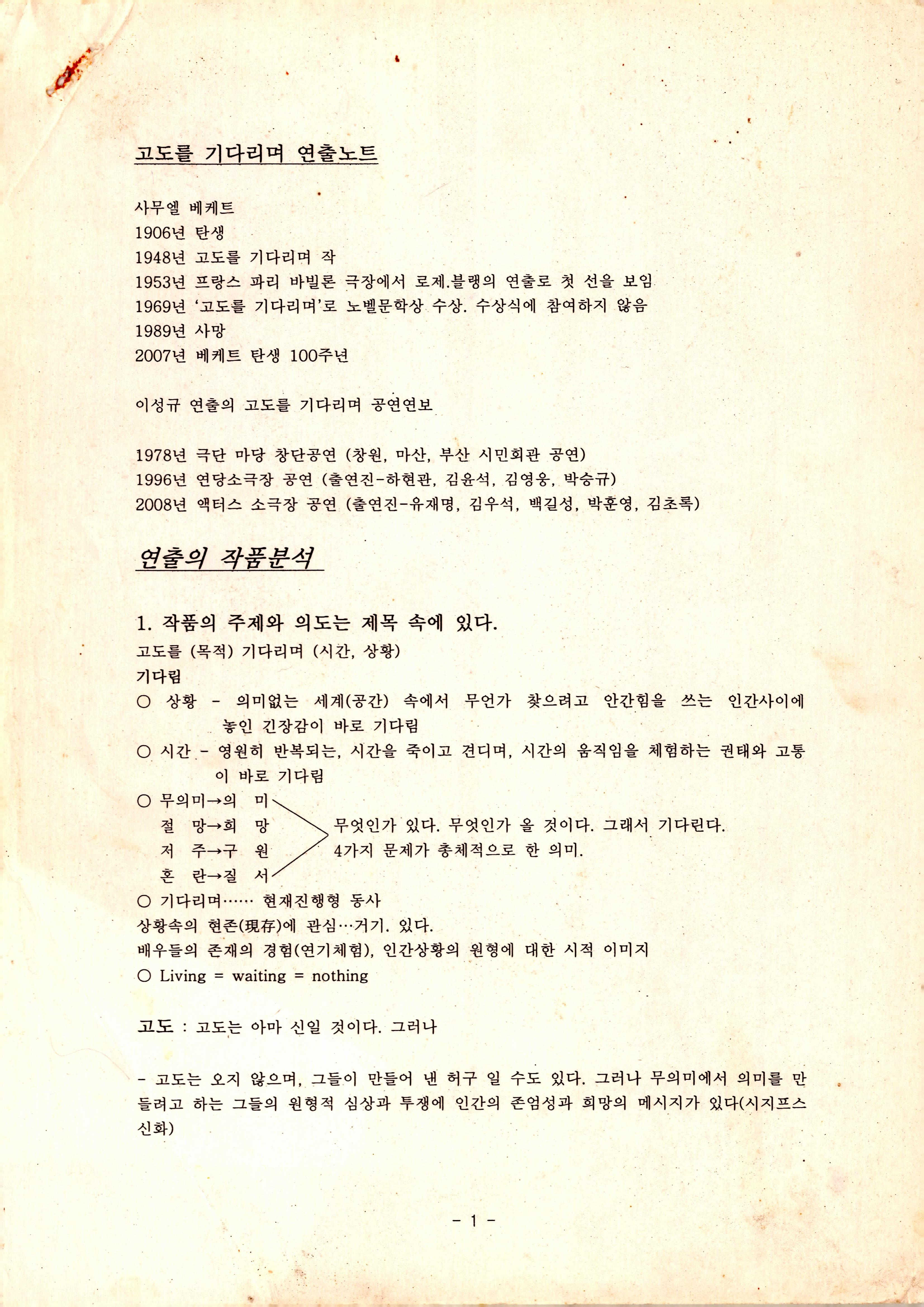 《고도를 기다리며》연구 노트