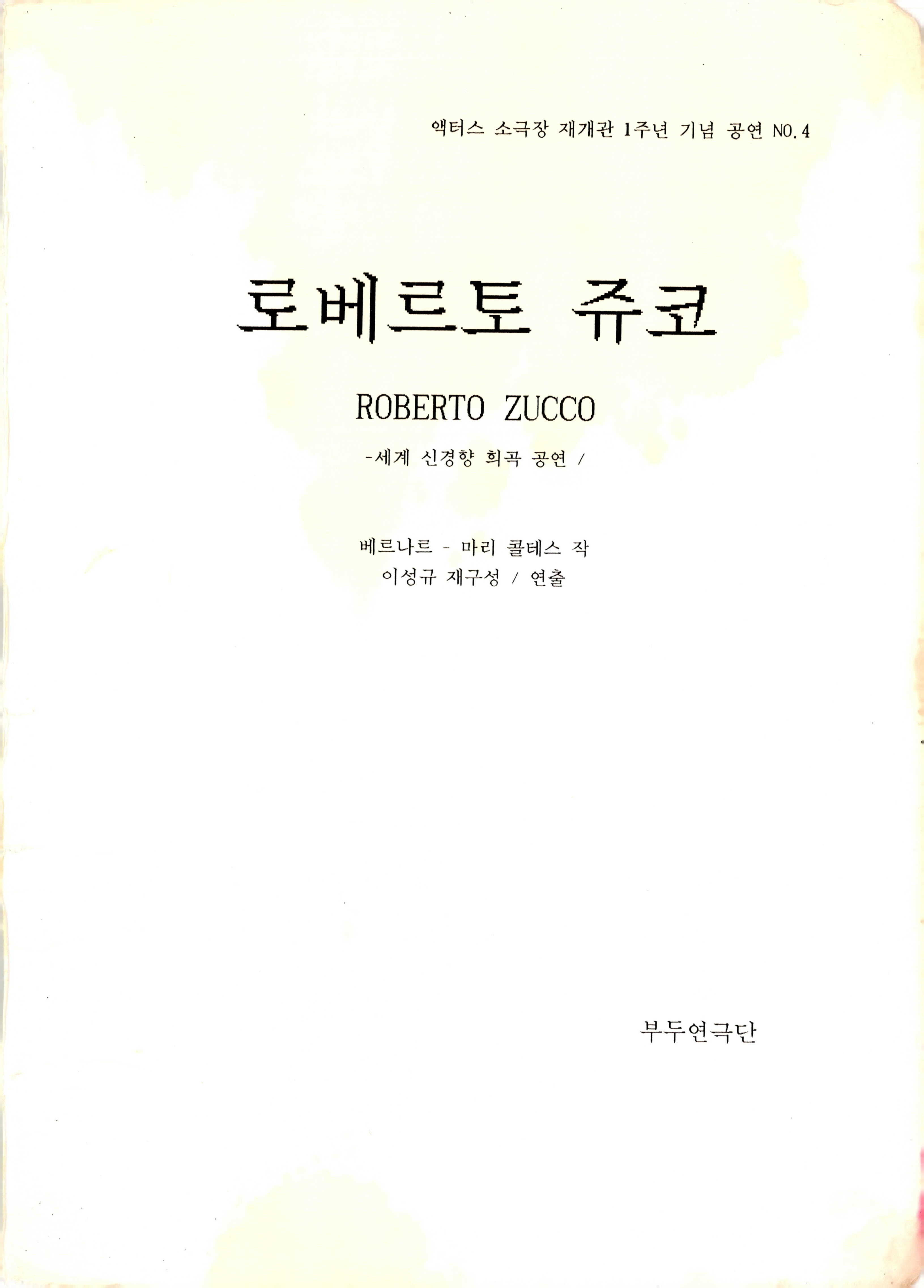 액터스 소극장 재개관 1주년 기념 공연 NO.4 《로베르토 쥬코(ROBERTO ZUCCO)》대본집