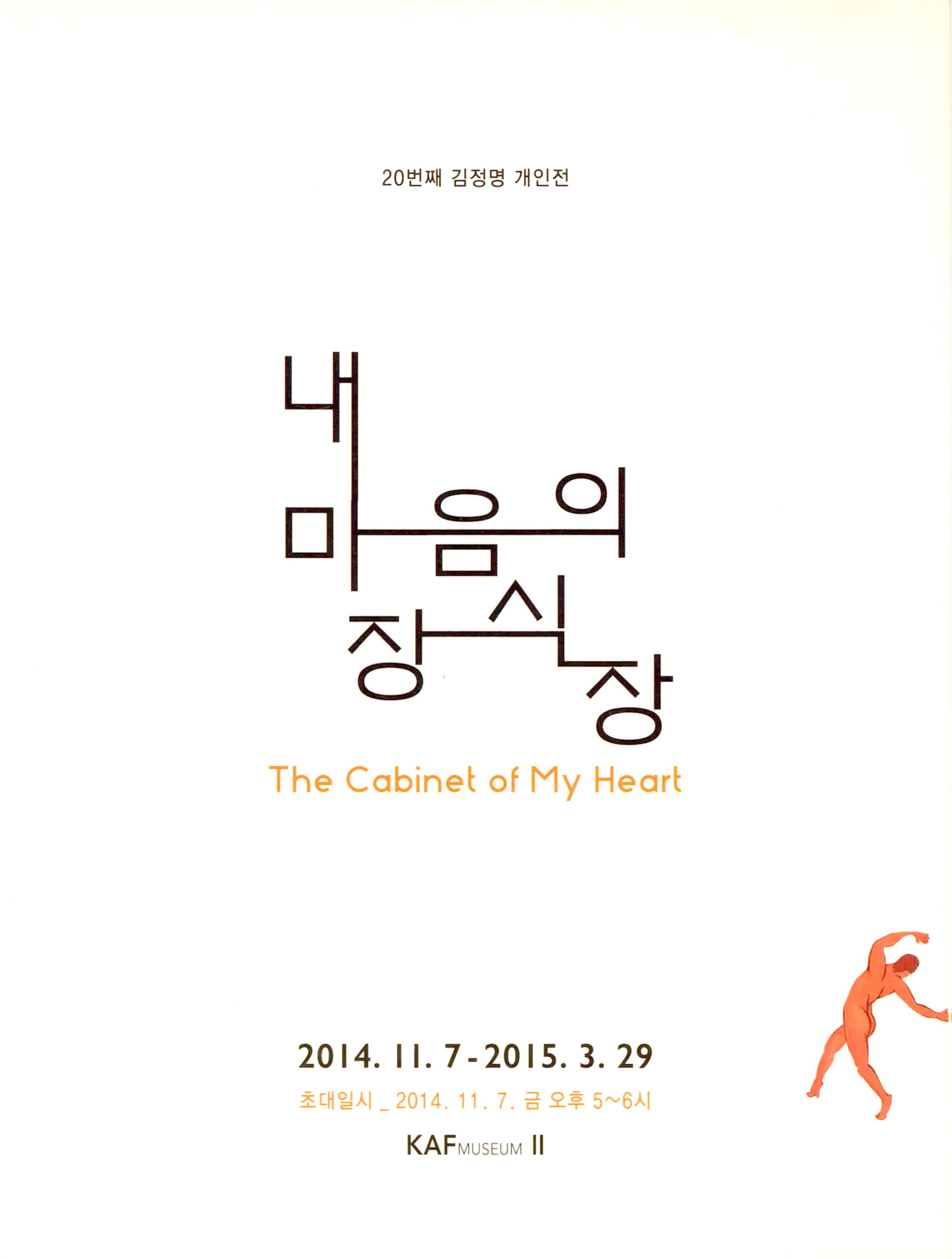 <20번째 김정명 개인전 내마음의 장식장> 초대장