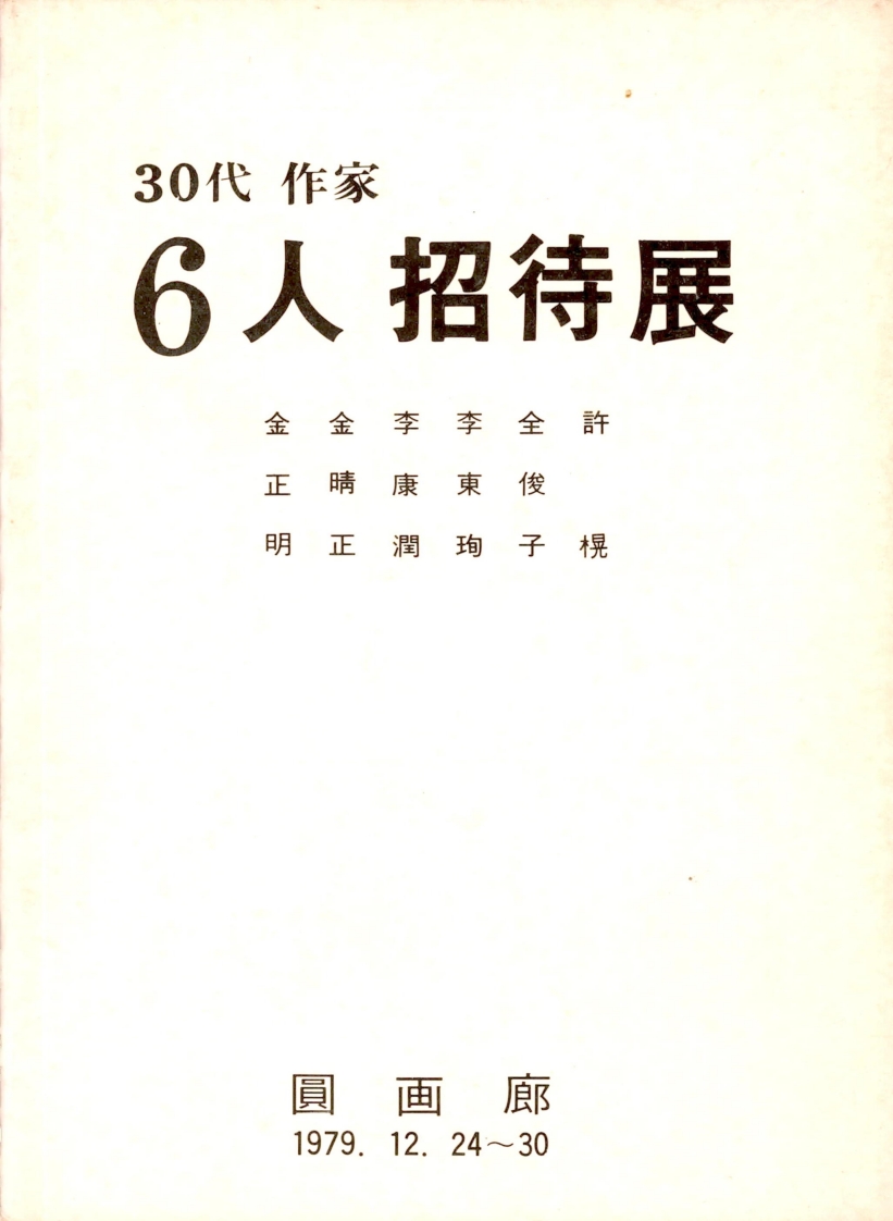 <30代 作家 6人 招待展(30대 작가 6인 초대전)> 초대장