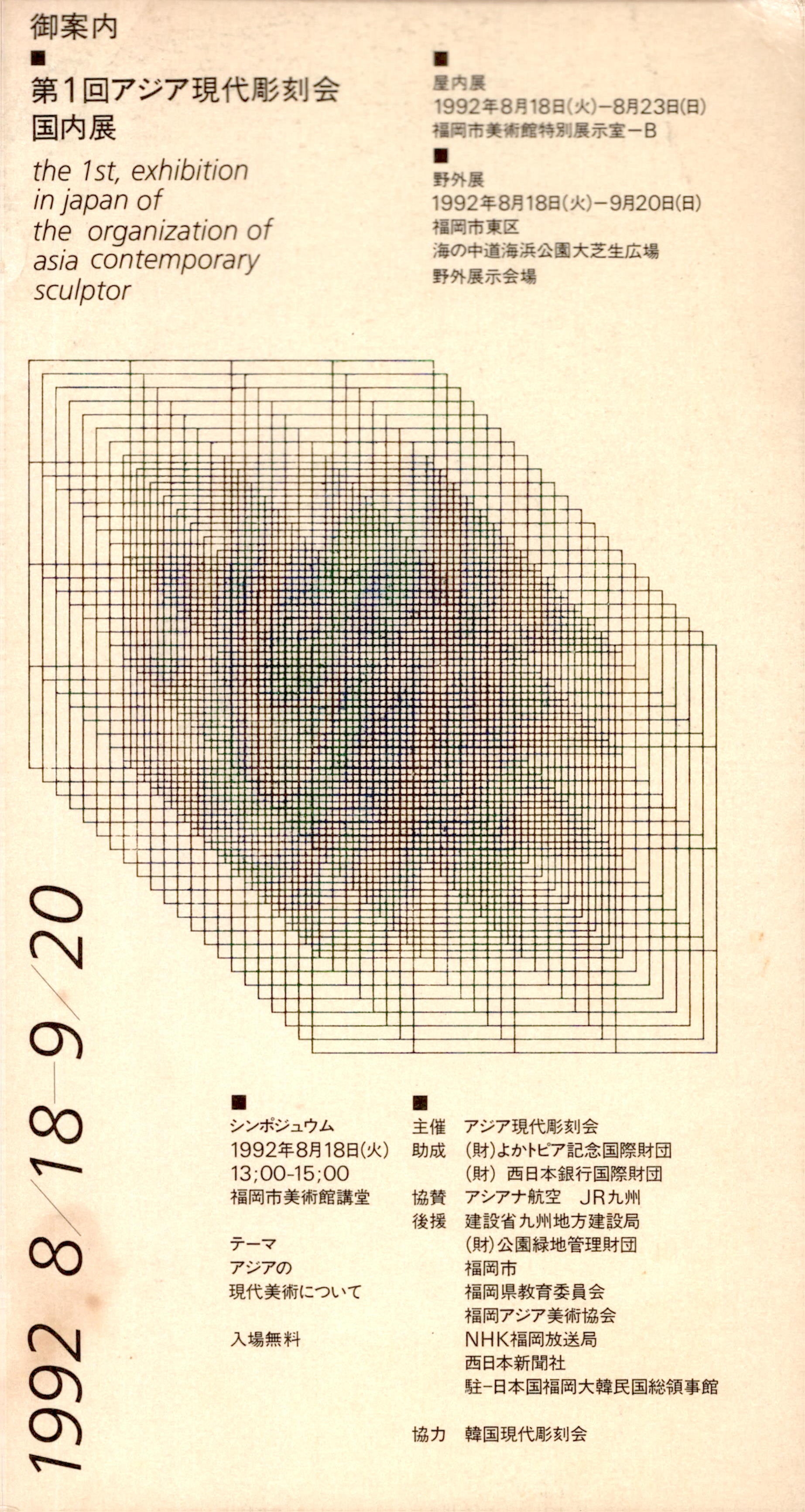 <御案內 第1回アジア現代彫刻会 国内展(어안내 제1회아시아현대조각회 국내전)> 초대장