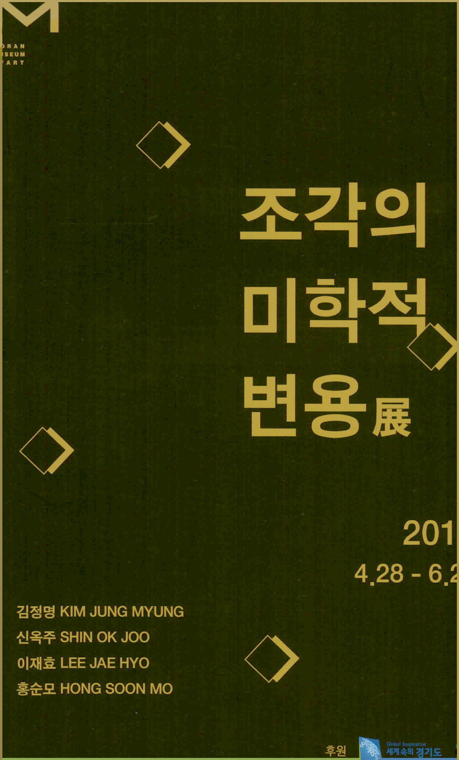 <조각의 미학적 변용전> 초대장