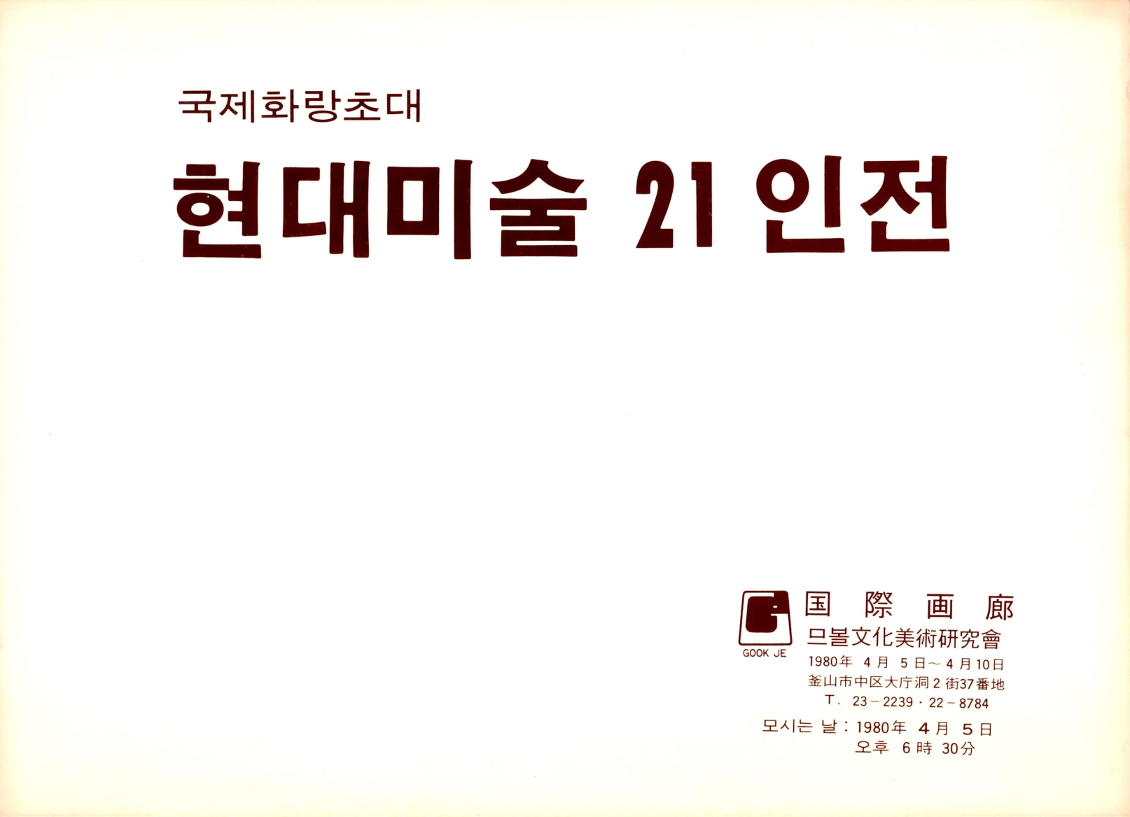 <국제화랑초대 현대미술 21인전> 리플릿