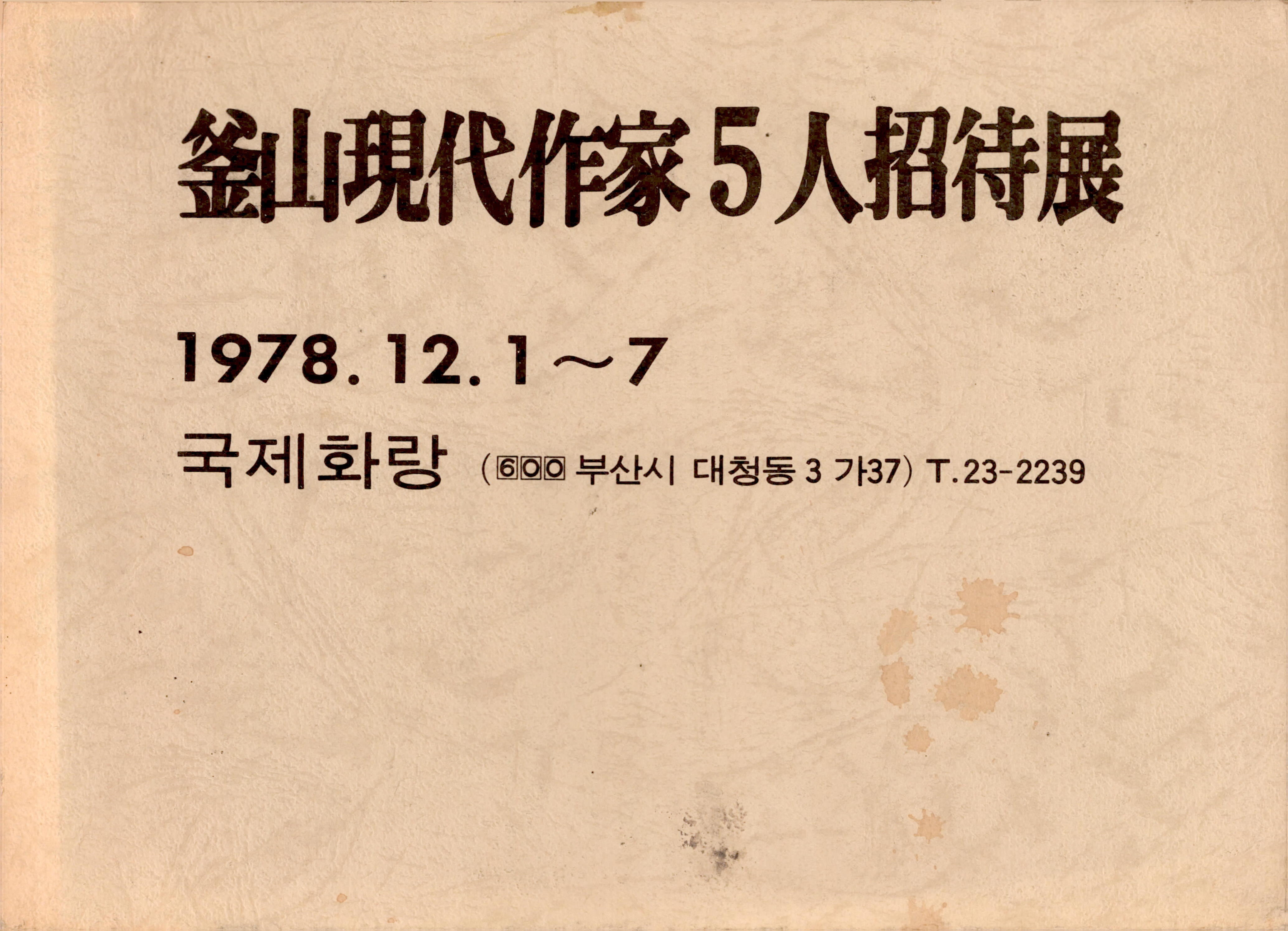 <釜山現代作家5人招待展(부산현대작가5인초대전)> 리플릿