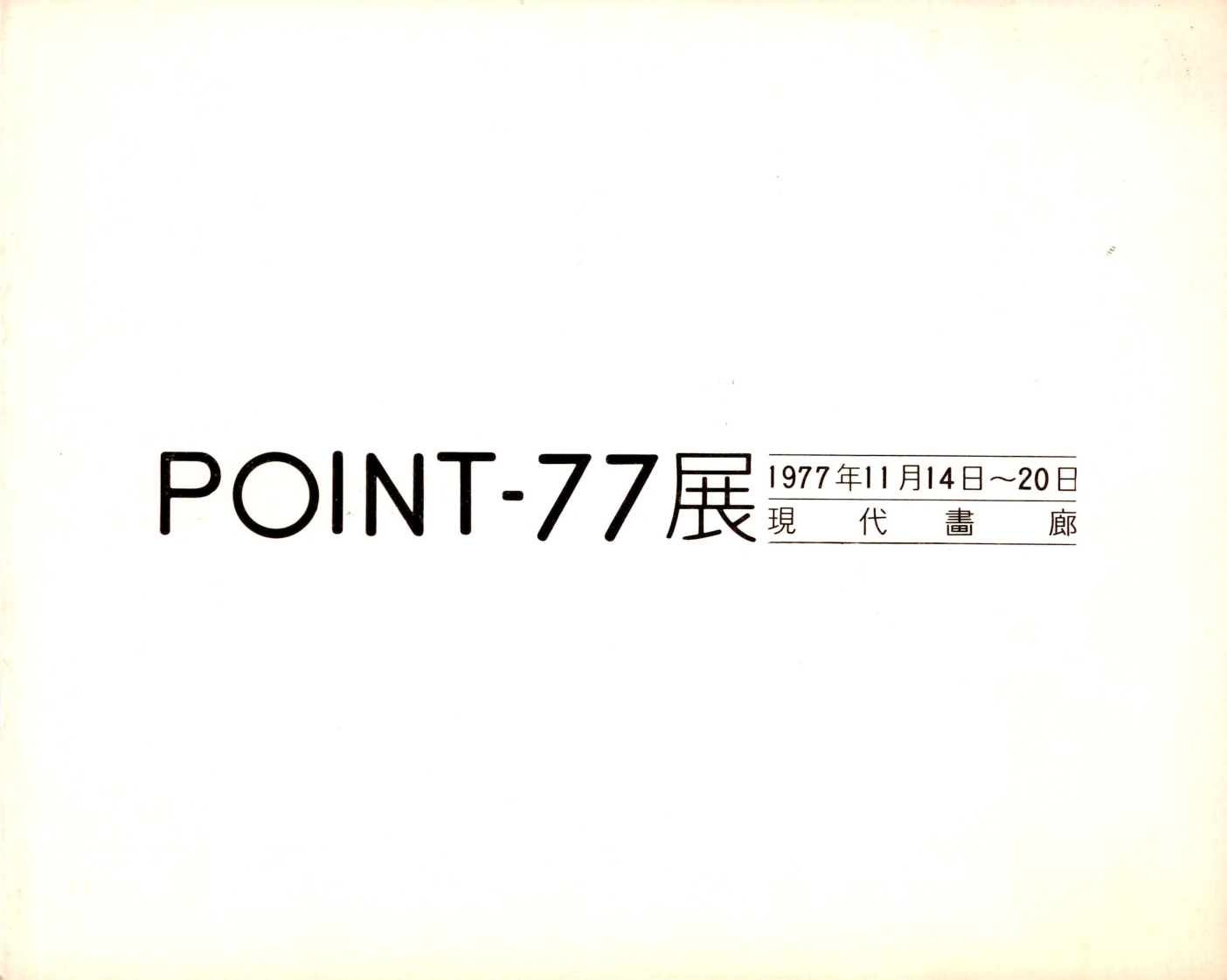 <제1회 POINT-77展(전)> 리플릿