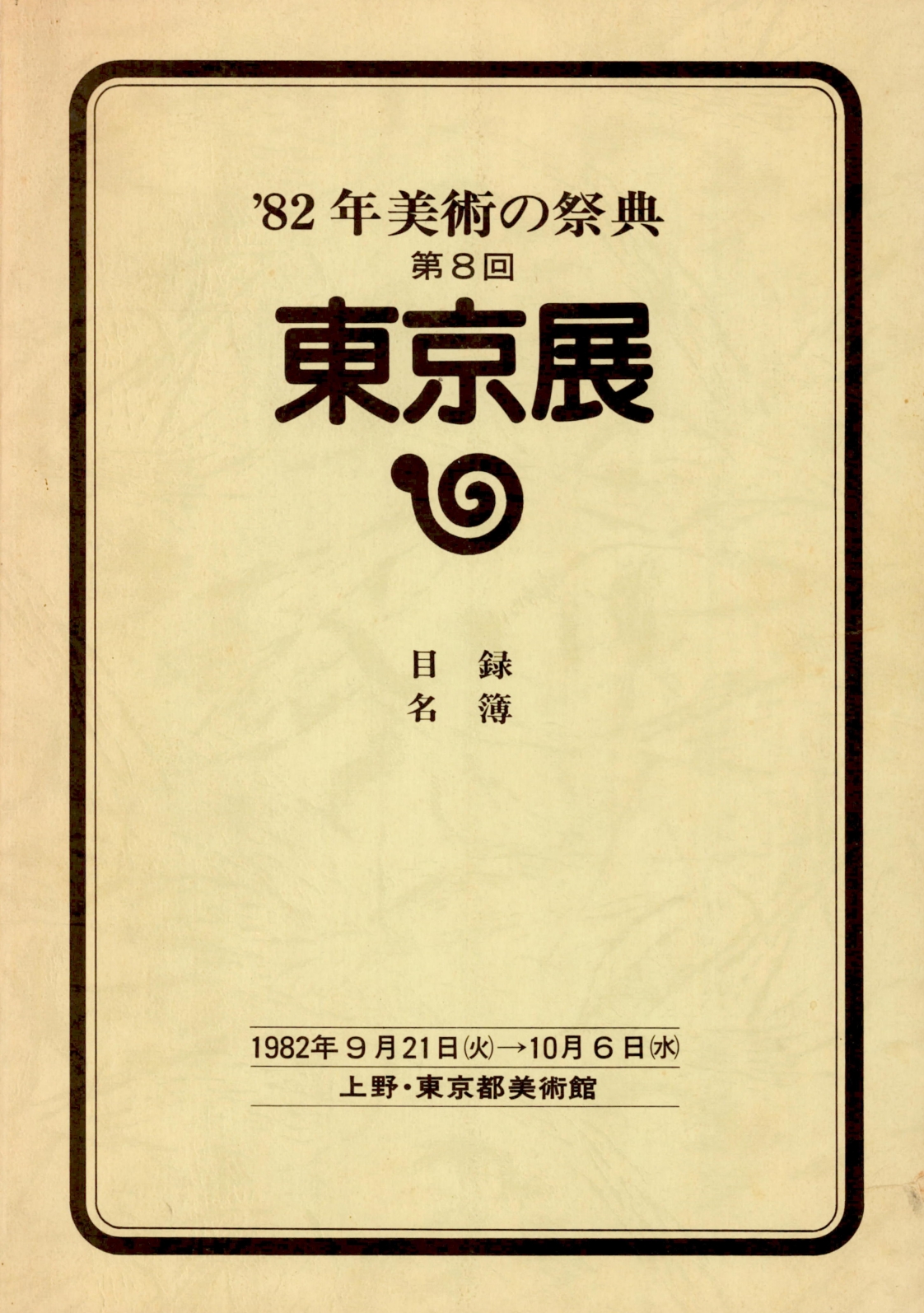 '82年 美術の祭典 第8回 東京展 目錄 名簿('82년 미술의 제전 제8회 동경전 목록 명부) 도록