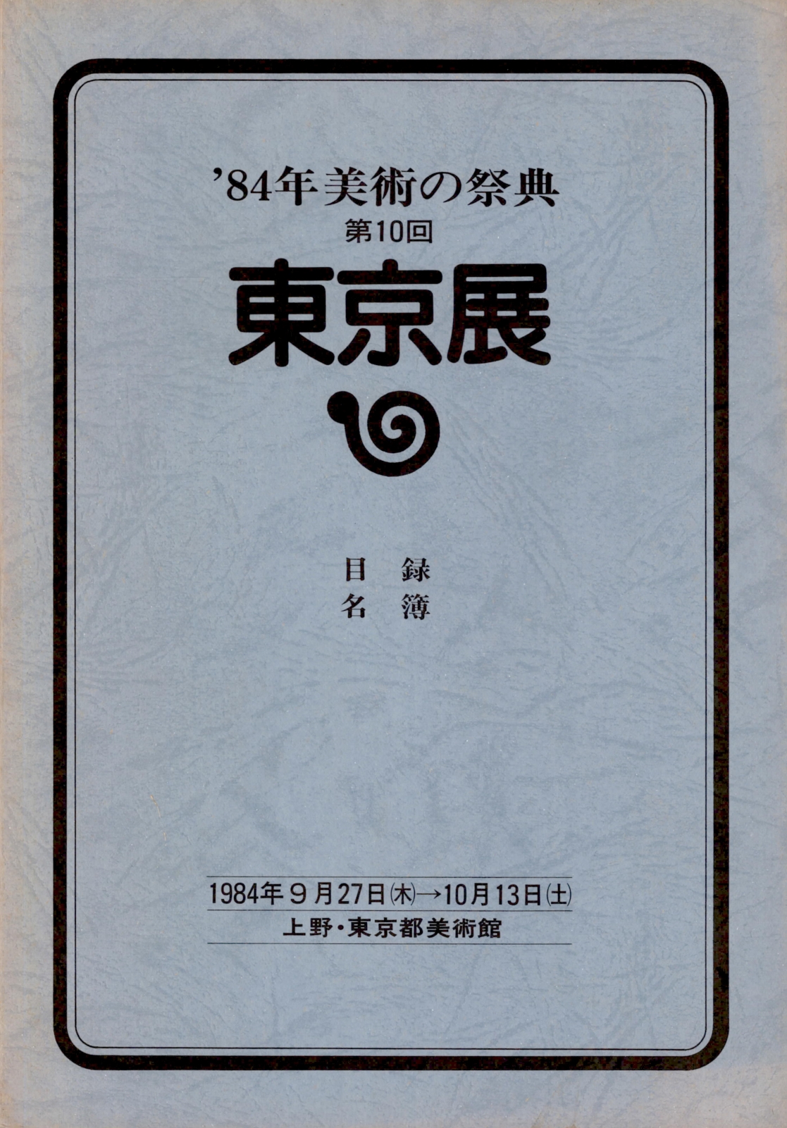 '84年 美術の祭典 第10回 東京展 目錄 名簿('84년 미술의 제전 제10회 동경전 목록 명부) 도록