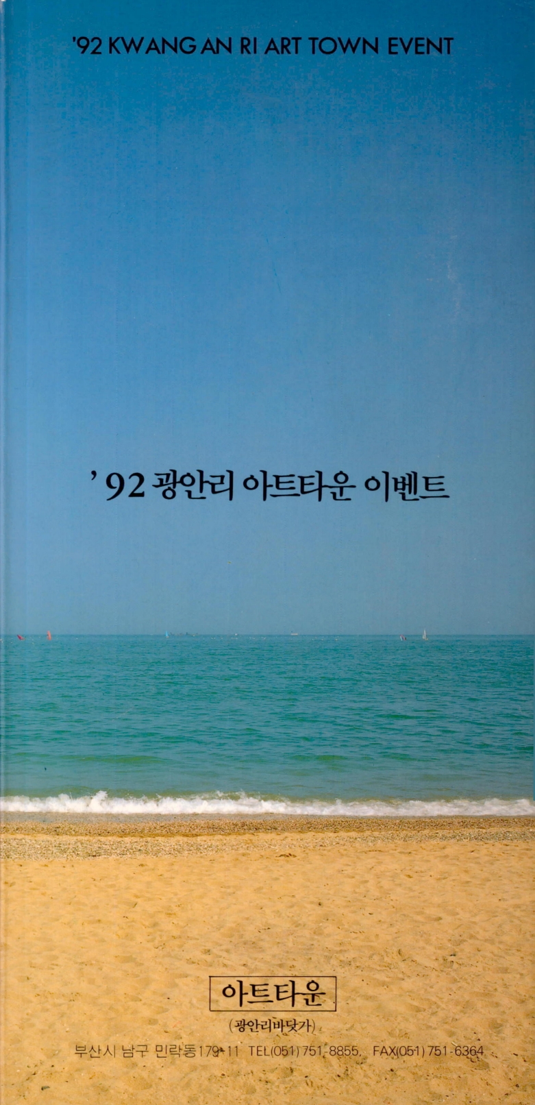 '92 광안리 아트타운 이벤트 도록