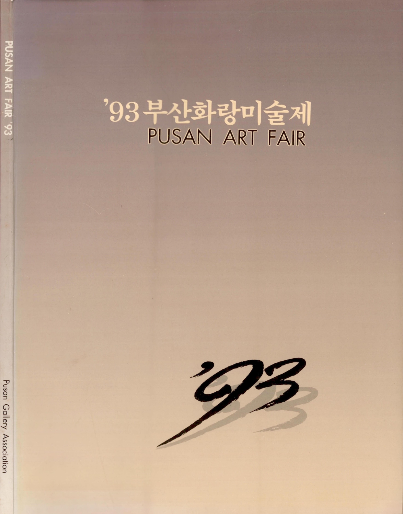 <'93부산화랑미술제 PUSAN ART FAIR> 도록