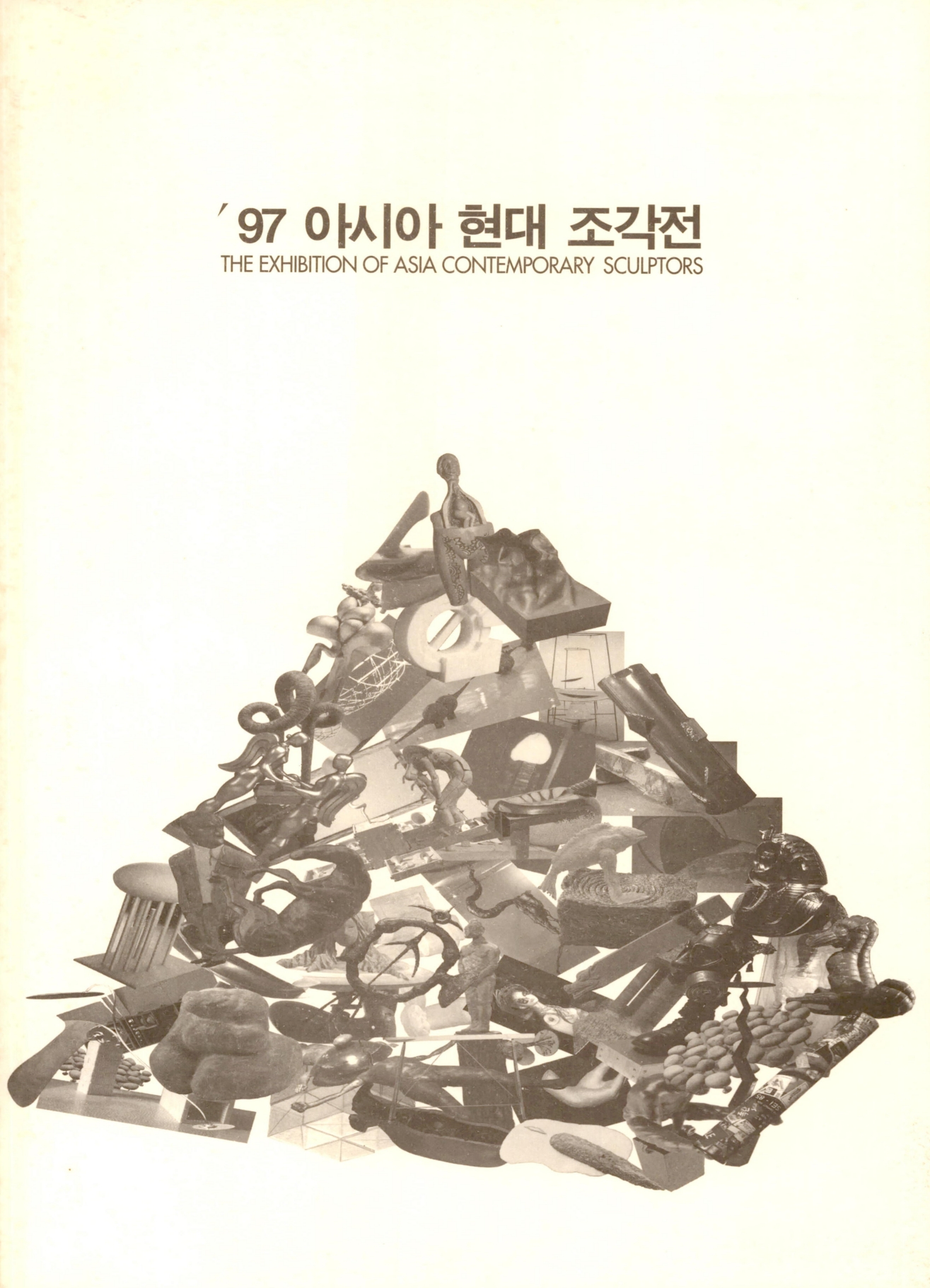 <'97 아시아 현대 조각전> 도록